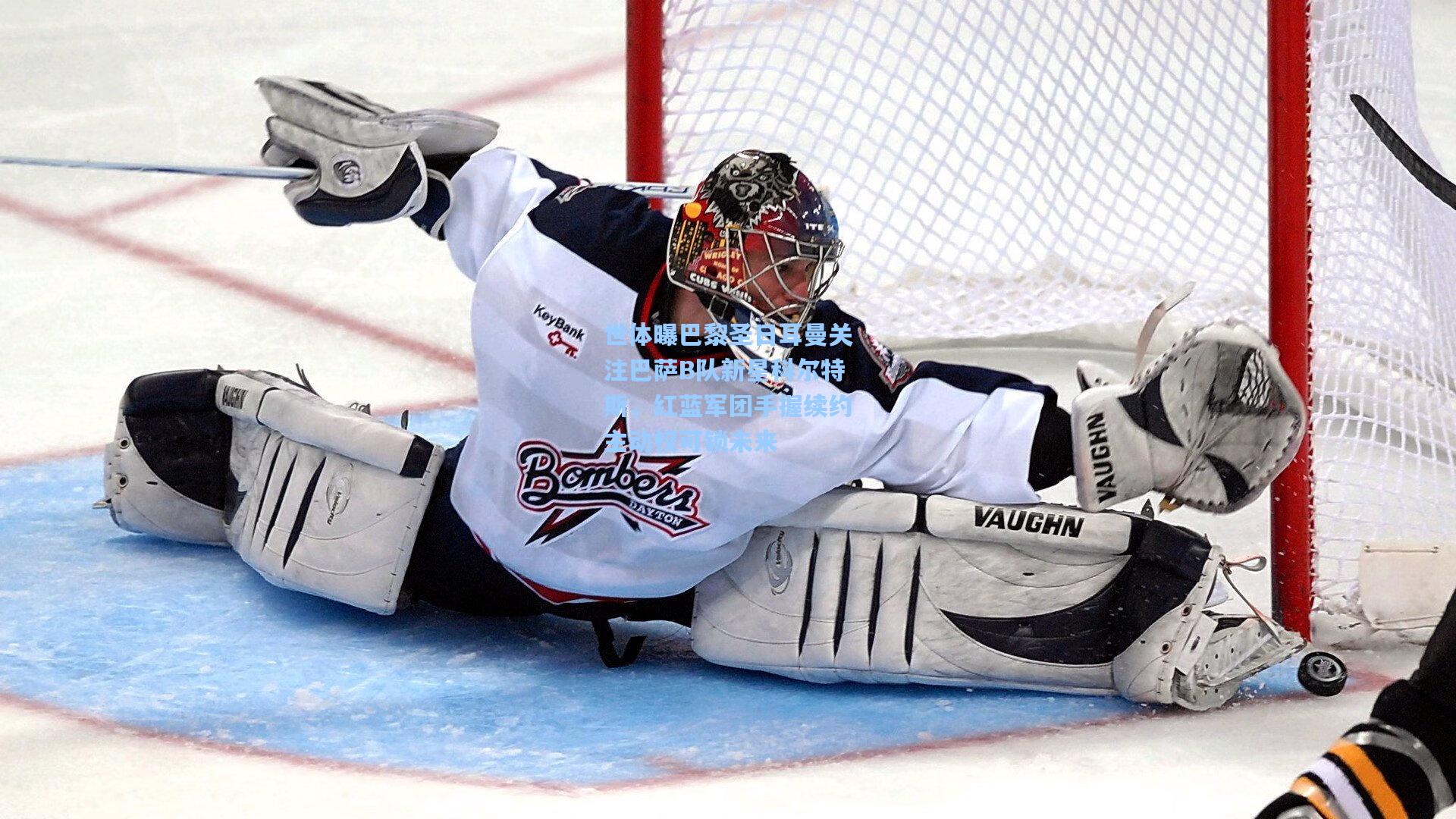 世体曝巴黎圣日耳曼关注巴萨B队新星科尔特斯，红蓝军团手握续约主动权可锁未来