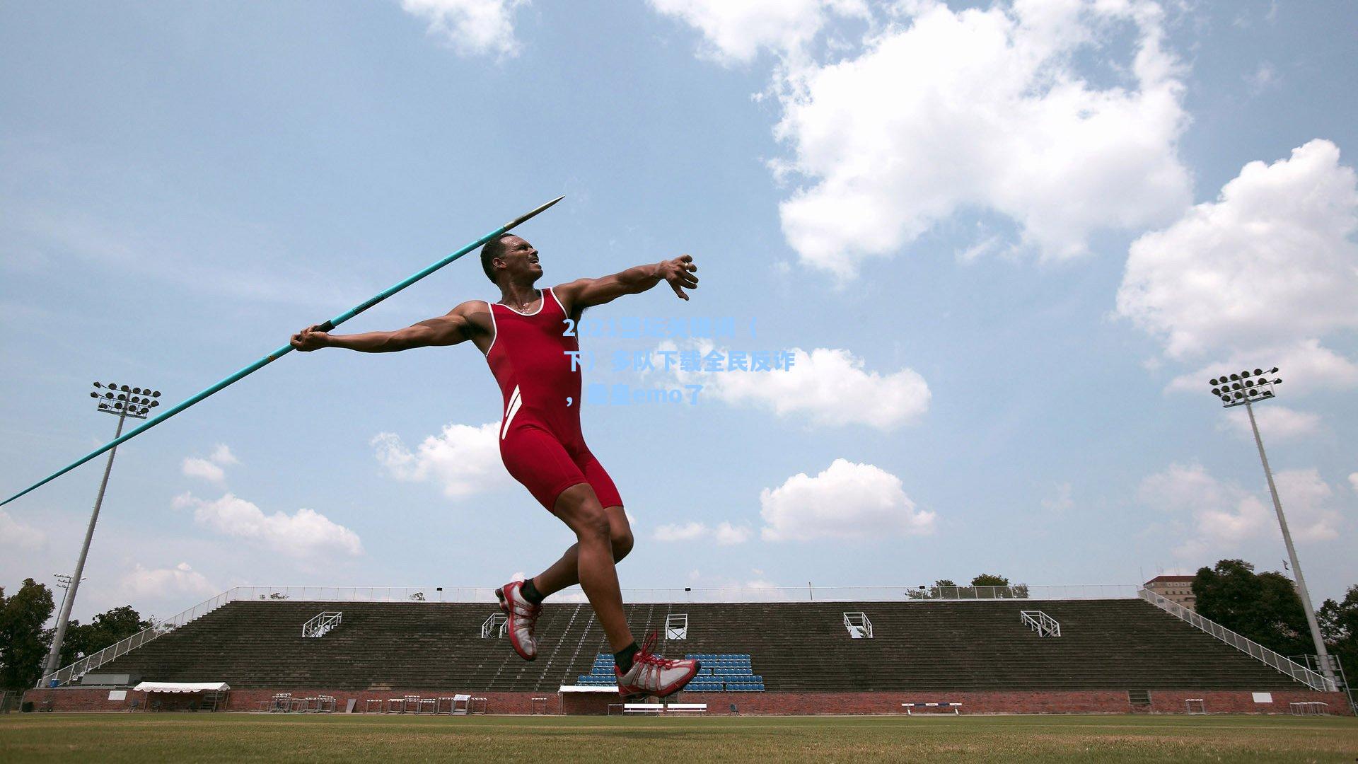 【竞技宝】2021篮坛关键词（下）多队下载全民反诈，詹皇emo了