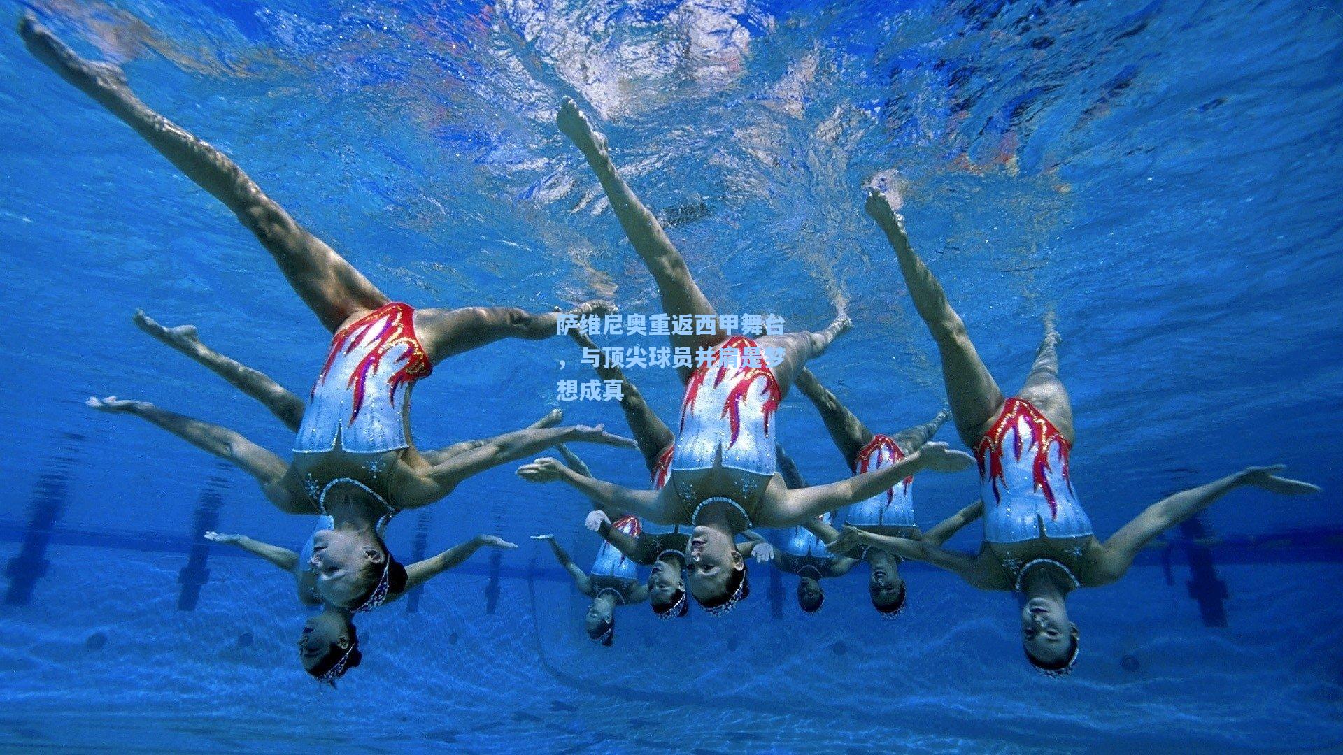 竞技宝电竞：萨维尼奥重返西甲舞台，与顶尖球员并肩是梦想成真