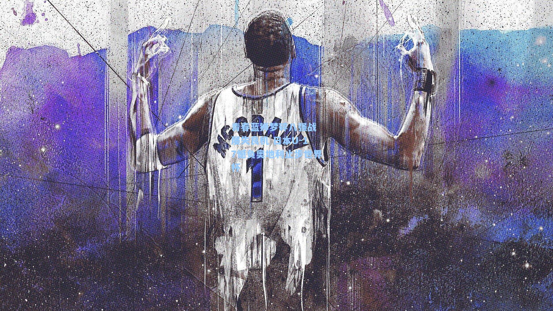 jjb|青春蓝狮梦碎八强战 屡失良机 日本U-17憾负奥地利止步世界杯