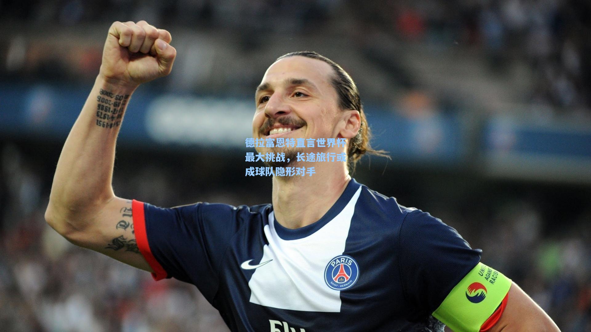 竞技宝官网：德拉富恩特直言世界杯最大挑战，长途旅行或成球队隐形对手