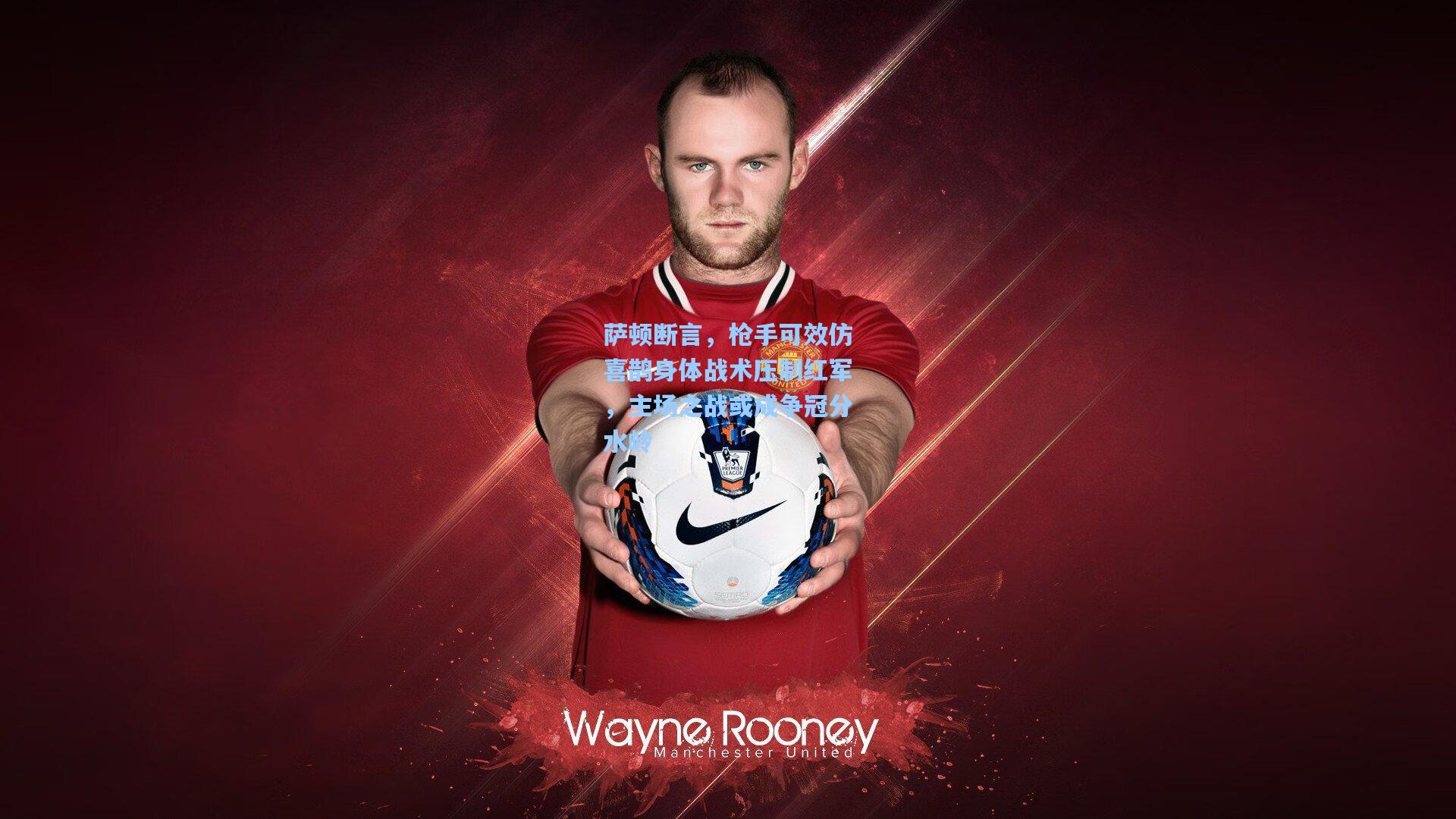 萨顿断言，枪手可效仿喜鹊身体战术压制红军，主场之战或成争冠分水岭