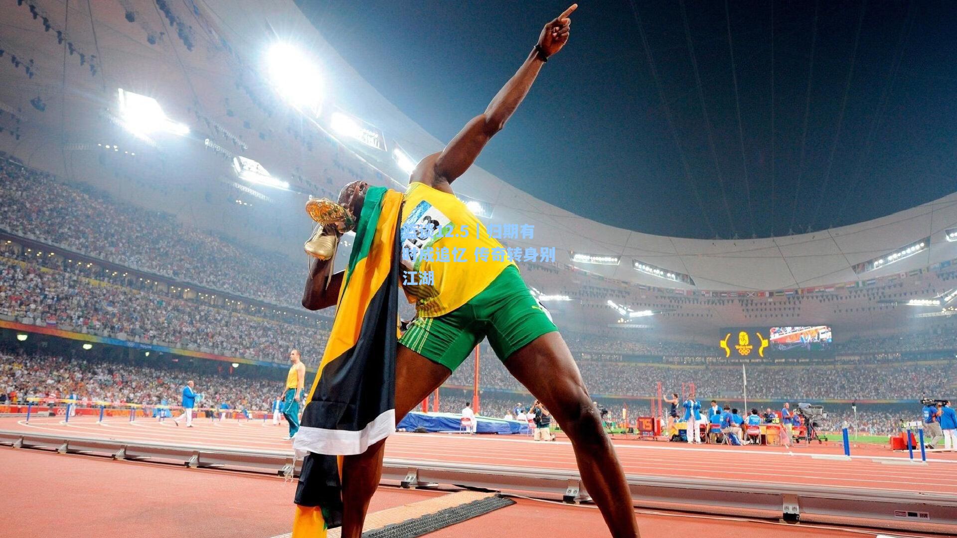 篮谈12.5｜归期有时成追忆 传奇转身别江湖