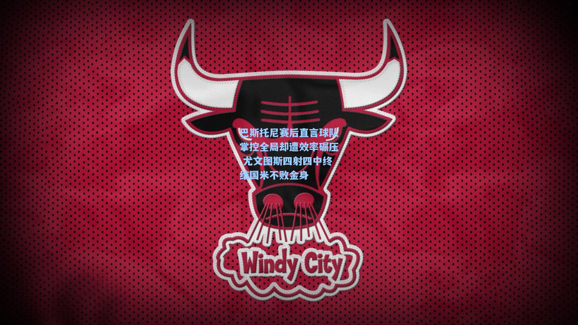 竞技宝电竞|巴斯托尼赛后直言球队掌控全局却遭效率碾压 尤文图斯四射四中终结国米不败金身