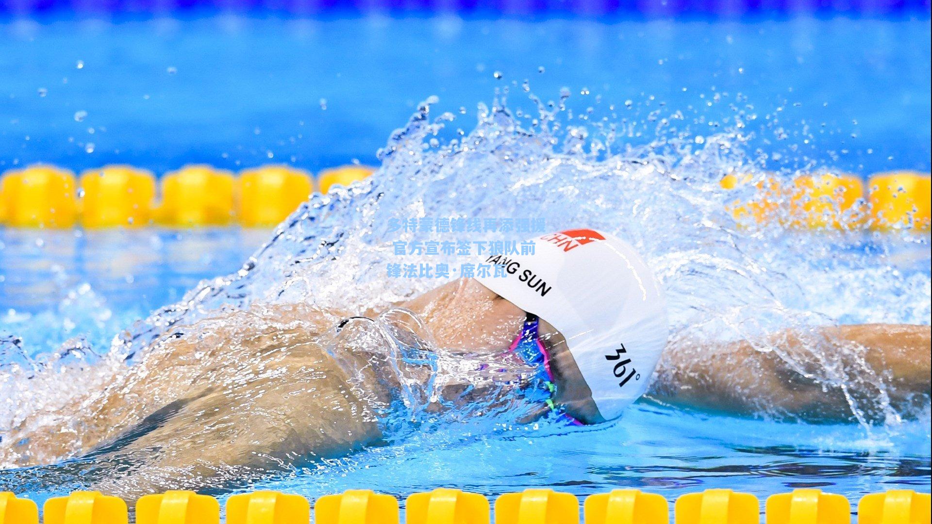 竞技宝电竞-多特蒙德锋线再添强援 官方宣布签下狼队前锋法比奥·席尔瓦