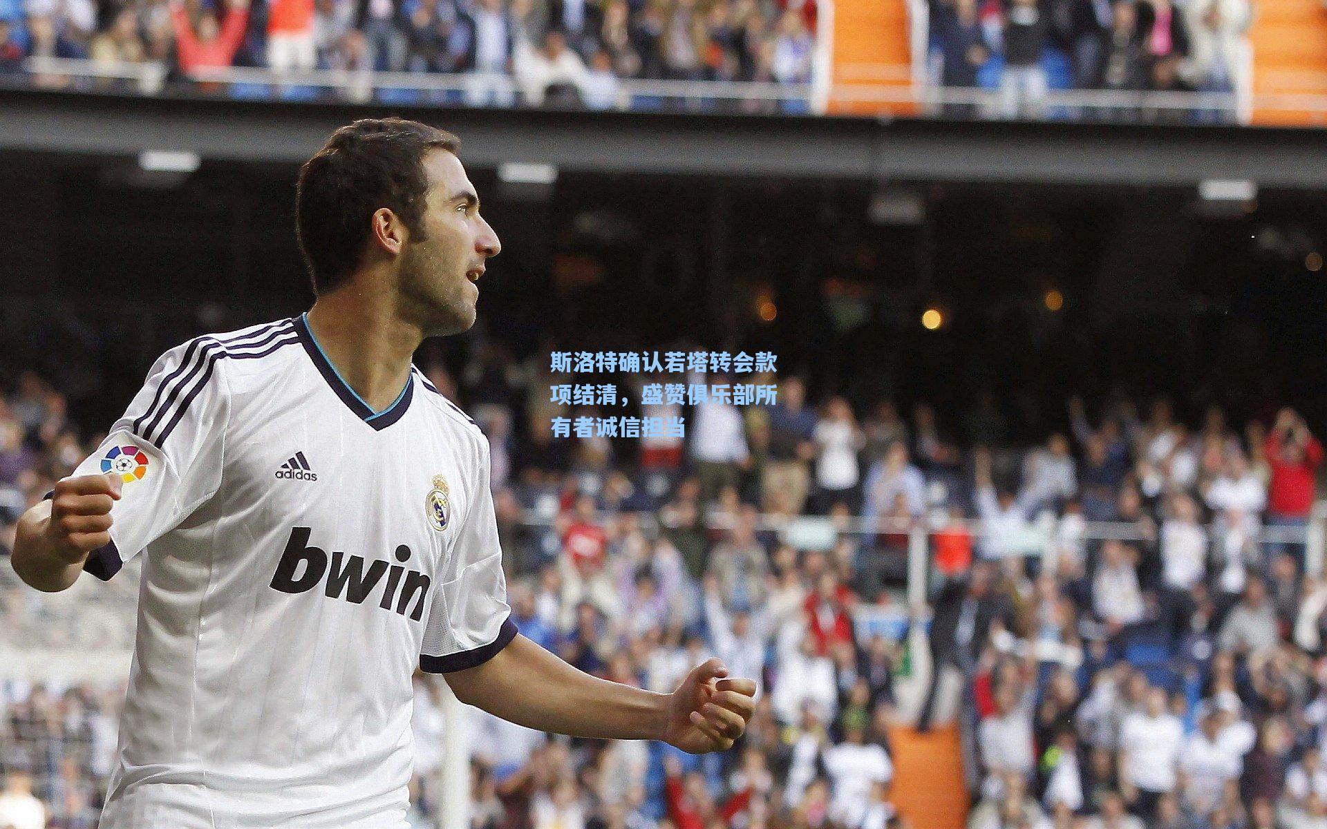 【竞技宝官网】斯洛特确认若塔转会款项结清，盛赞俱乐部所有者诚信担当