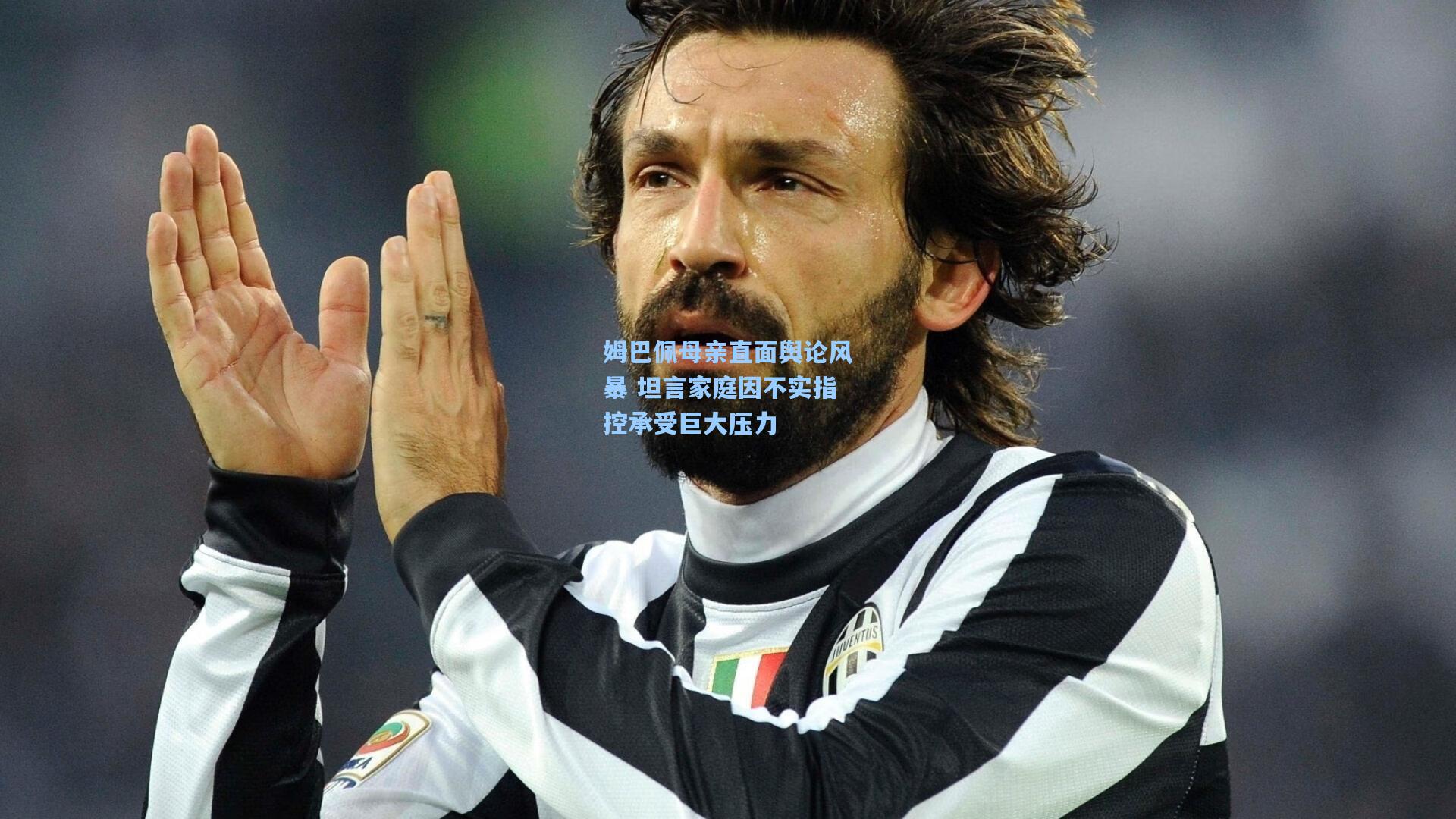 竞技宝官网-姆巴佩母亲直面舆论风暴 坦言家庭因不实指控承受巨大压力