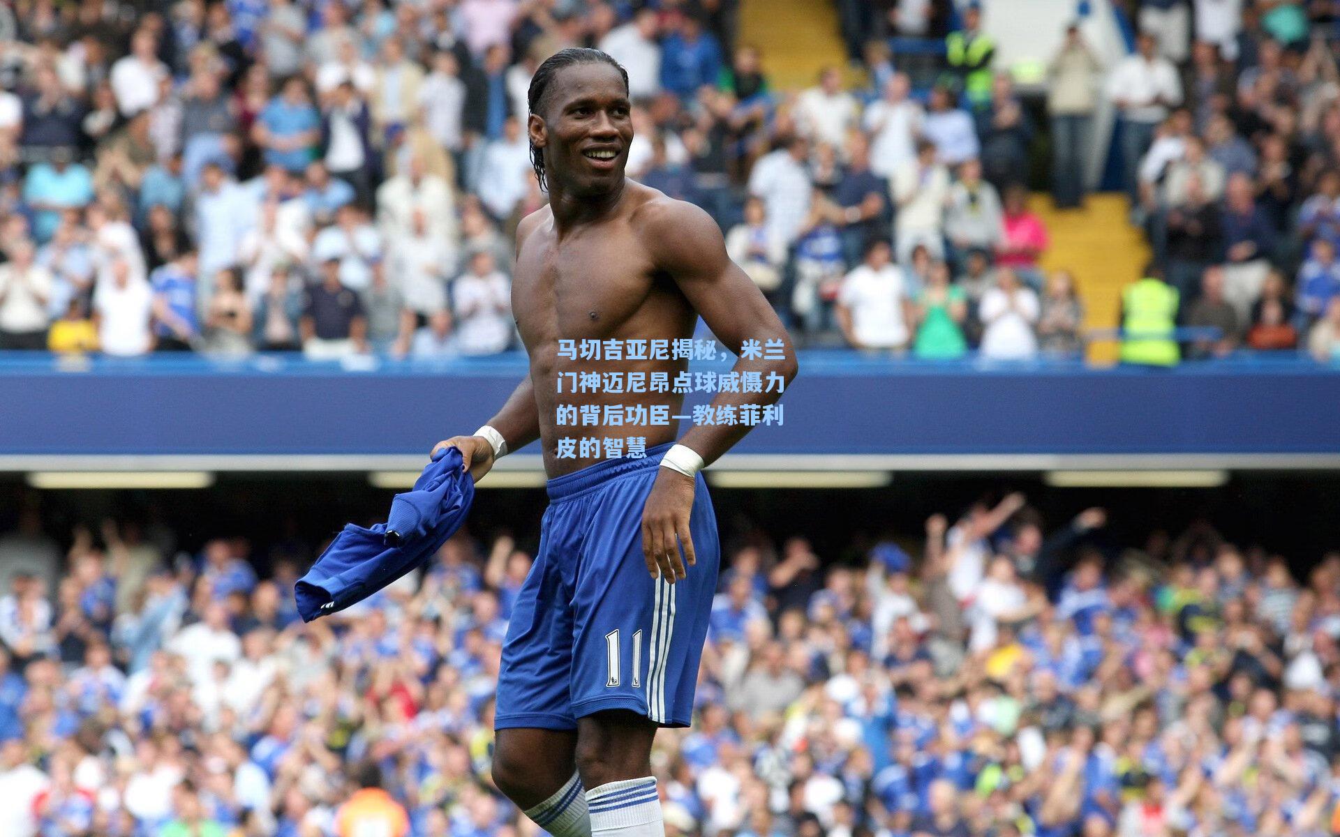 马切吉亚尼揭秘，米兰门神迈尼昂点球威慑力的背后功臣—教练菲利皮的智慧