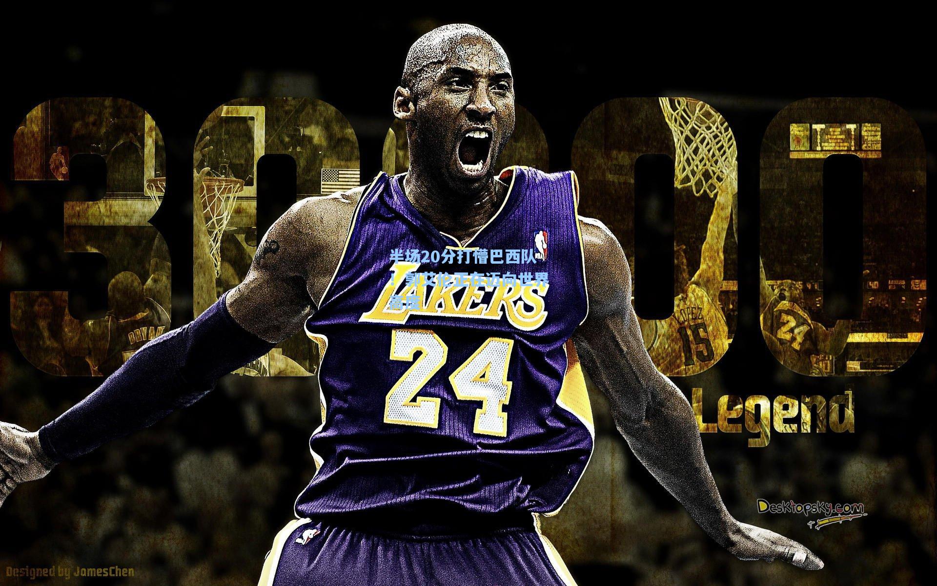 半场20分打懵巴西队！郭艾伦正在迈向世界高度