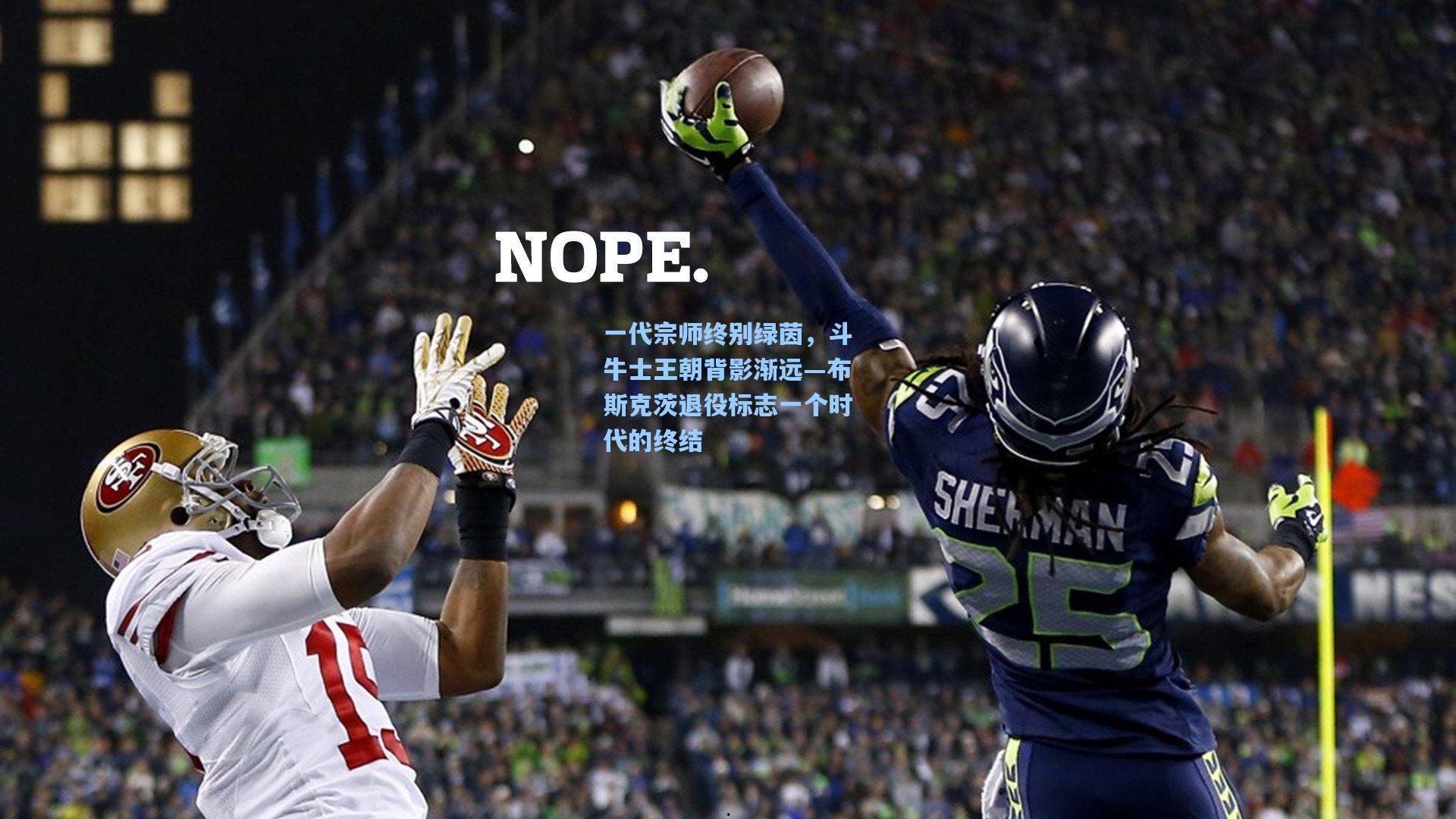 一代宗师终别绿茵，斗牛士王朝背影渐远—布斯克茨退役标志一个时代的终结