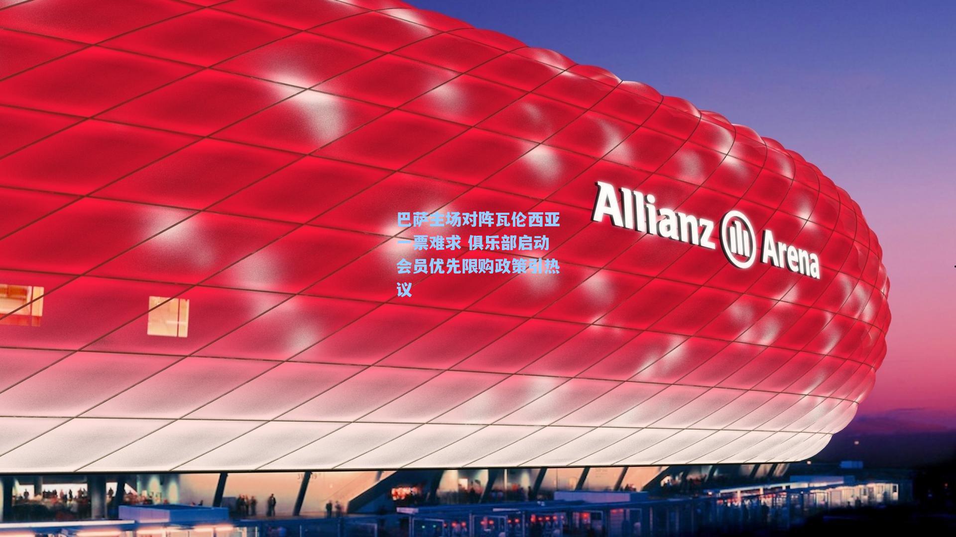 竞技宝电竞|巴萨主场对阵瓦伦西亚一票难求 俱乐部启动会员优先限购政策引热议