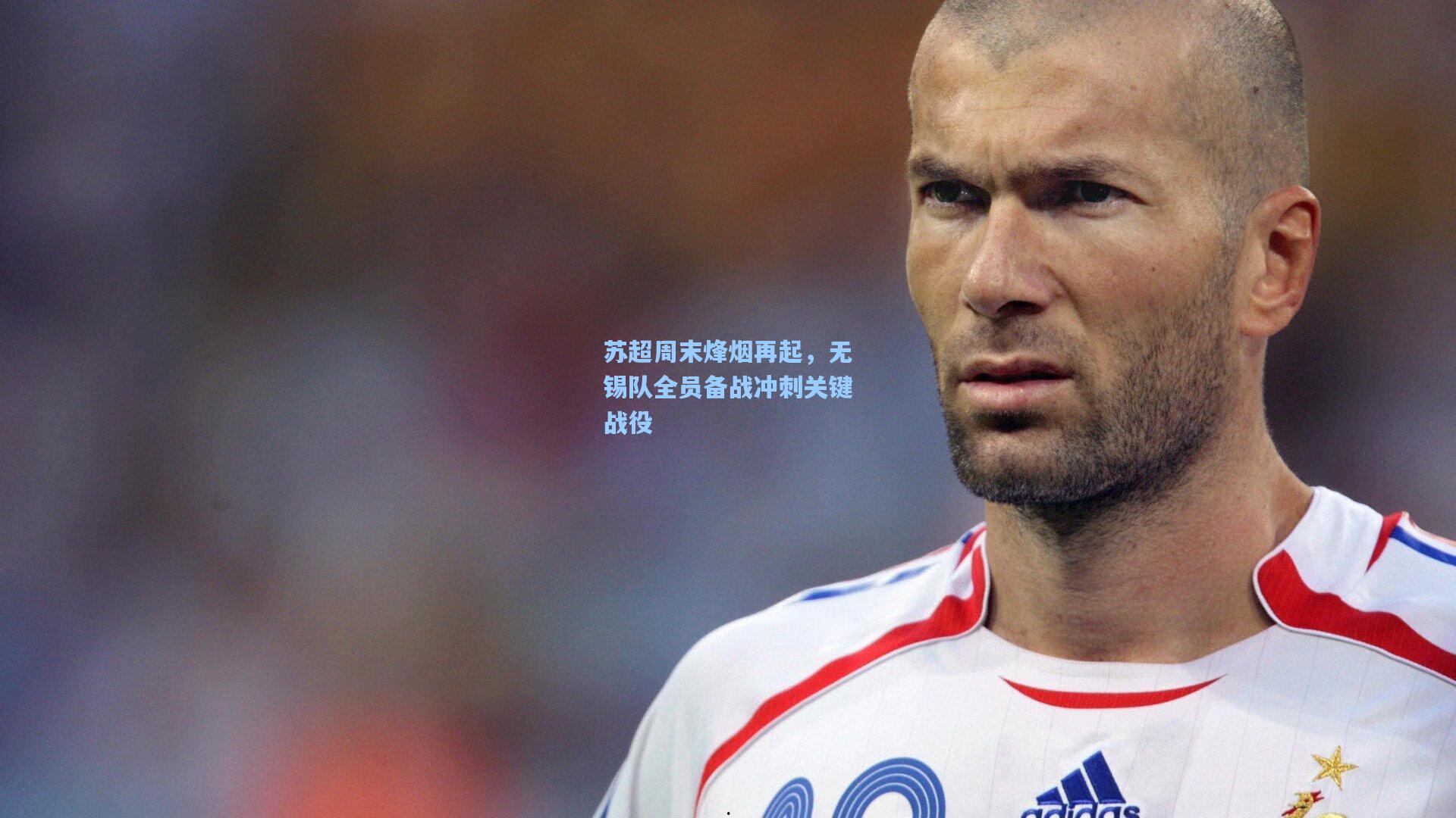jjb官网_苏超周末烽烟再起，无锡队全员备战冲刺关键战役