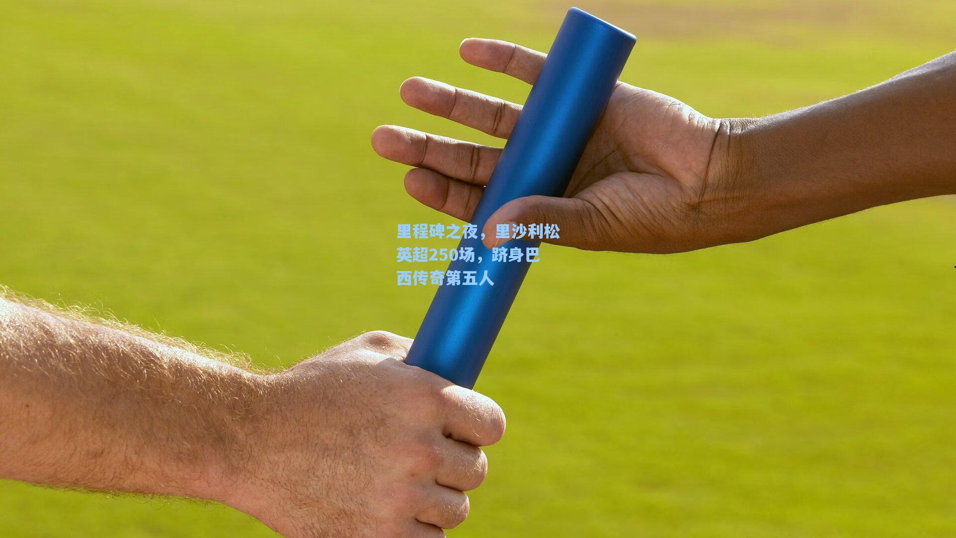 jjb_里程碑之夜，里沙利松英超250场，跻身巴西传奇第五人