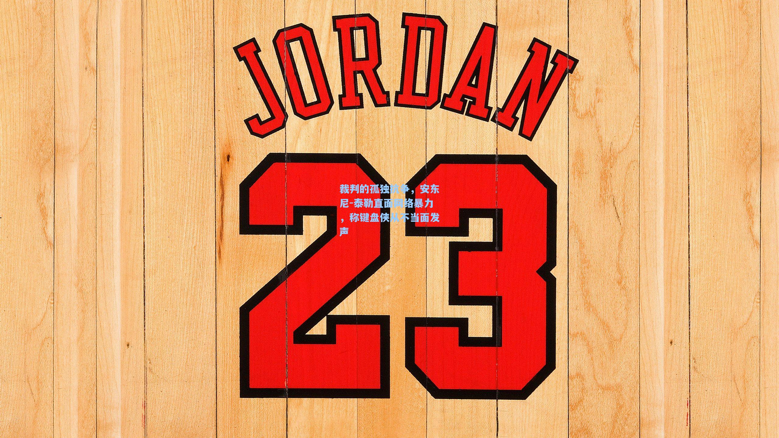 竞技宝官网_裁判的孤独抗争，安东尼-泰勒直面网络暴力，称键盘侠从不当面发声