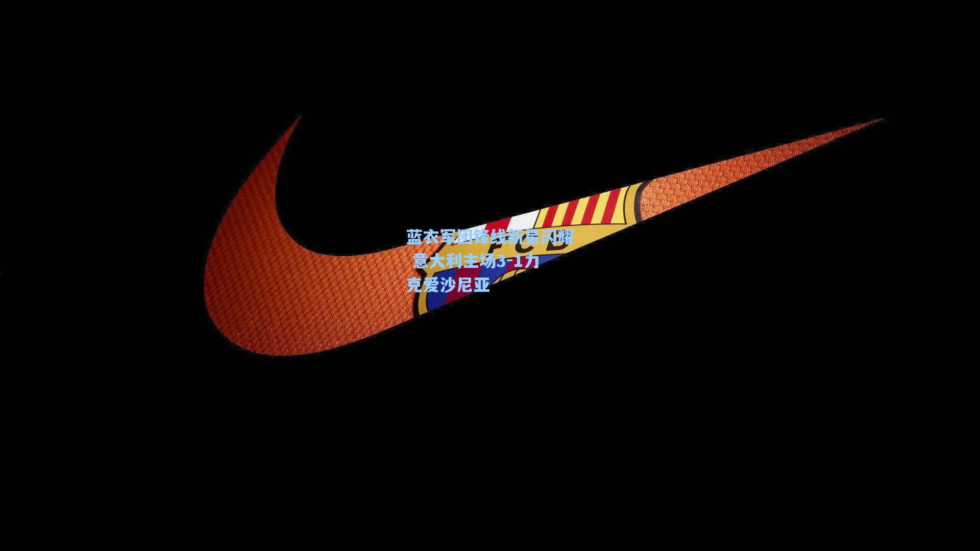 【jjb】蓝衣军团锋线新星闪耀 意大利主场3-1力克爱沙尼亚