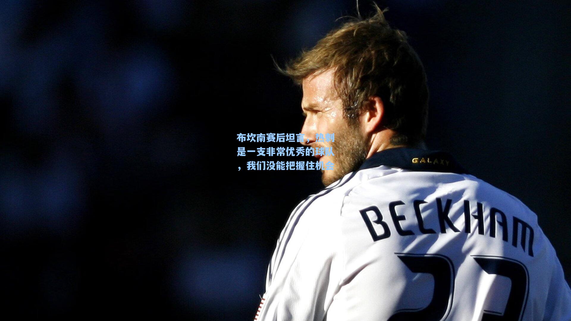 【竞技宝】布坎南赛后坦言，热刺是一支非常优秀的球队，我们没能把握住机会