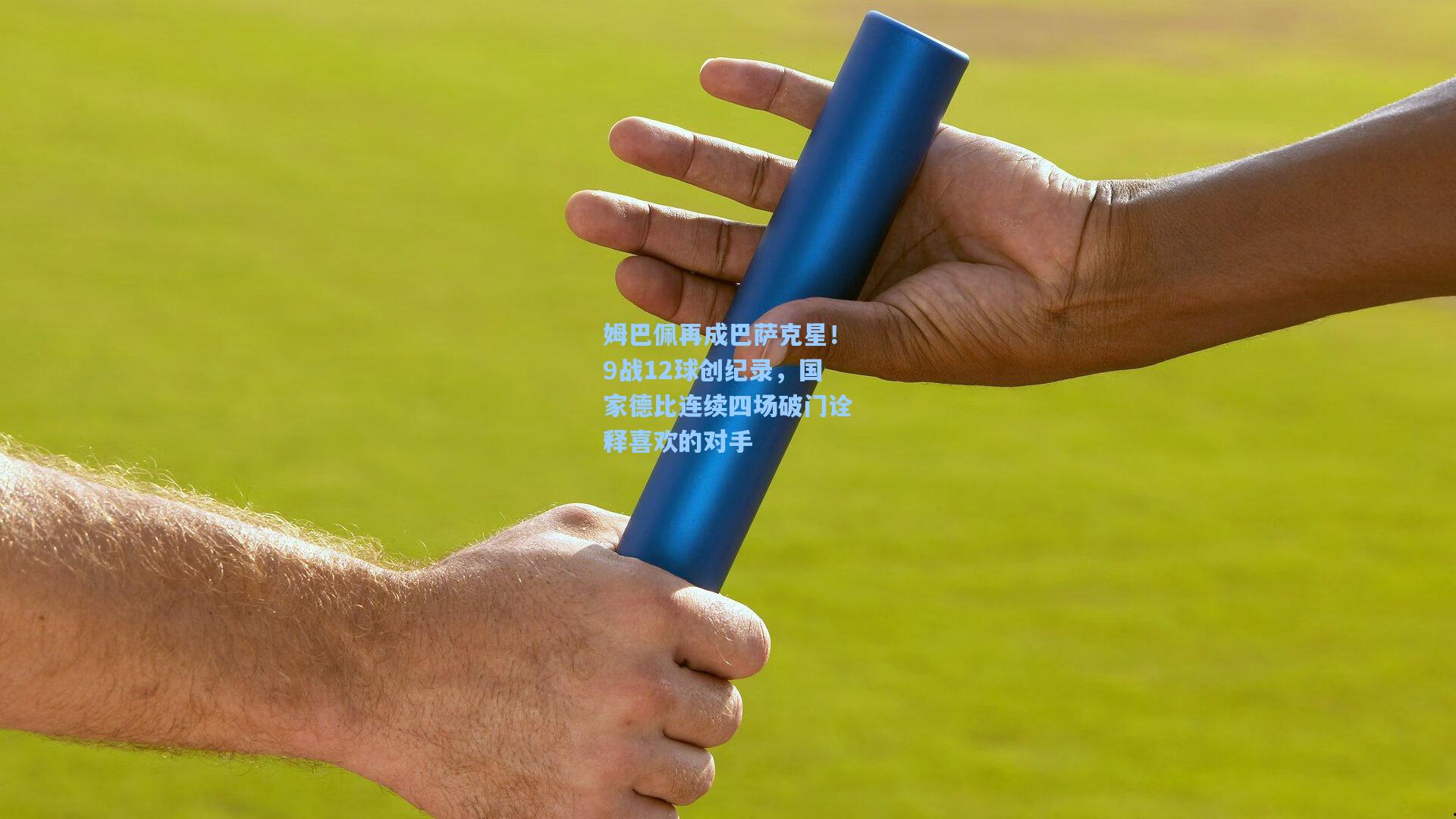 竞技宝：姆巴佩再成巴萨克星！9战12球创纪录，国家德比连续四场破门诠释喜欢的对手