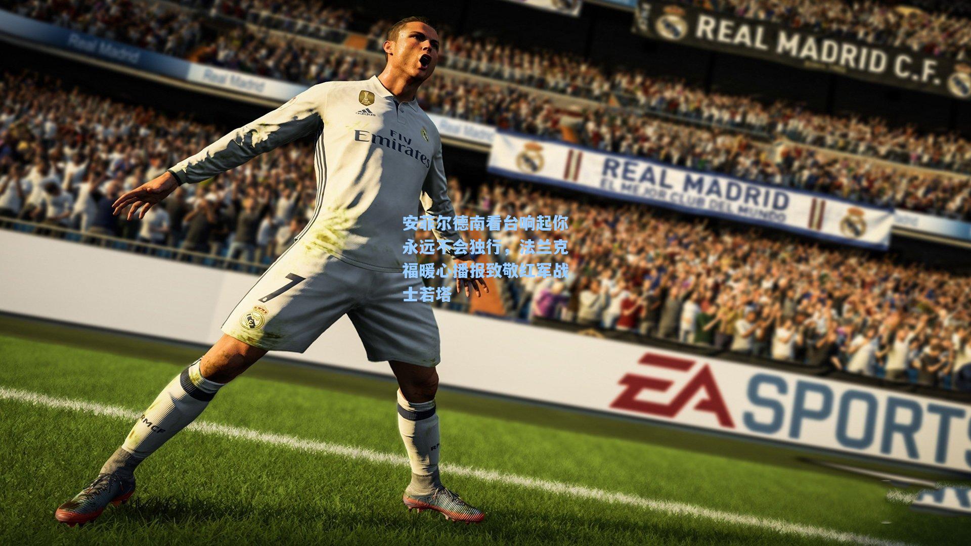 安菲尔德南看台响起你永远不会独行，法兰克福暖心播报致敬红军战士若塔