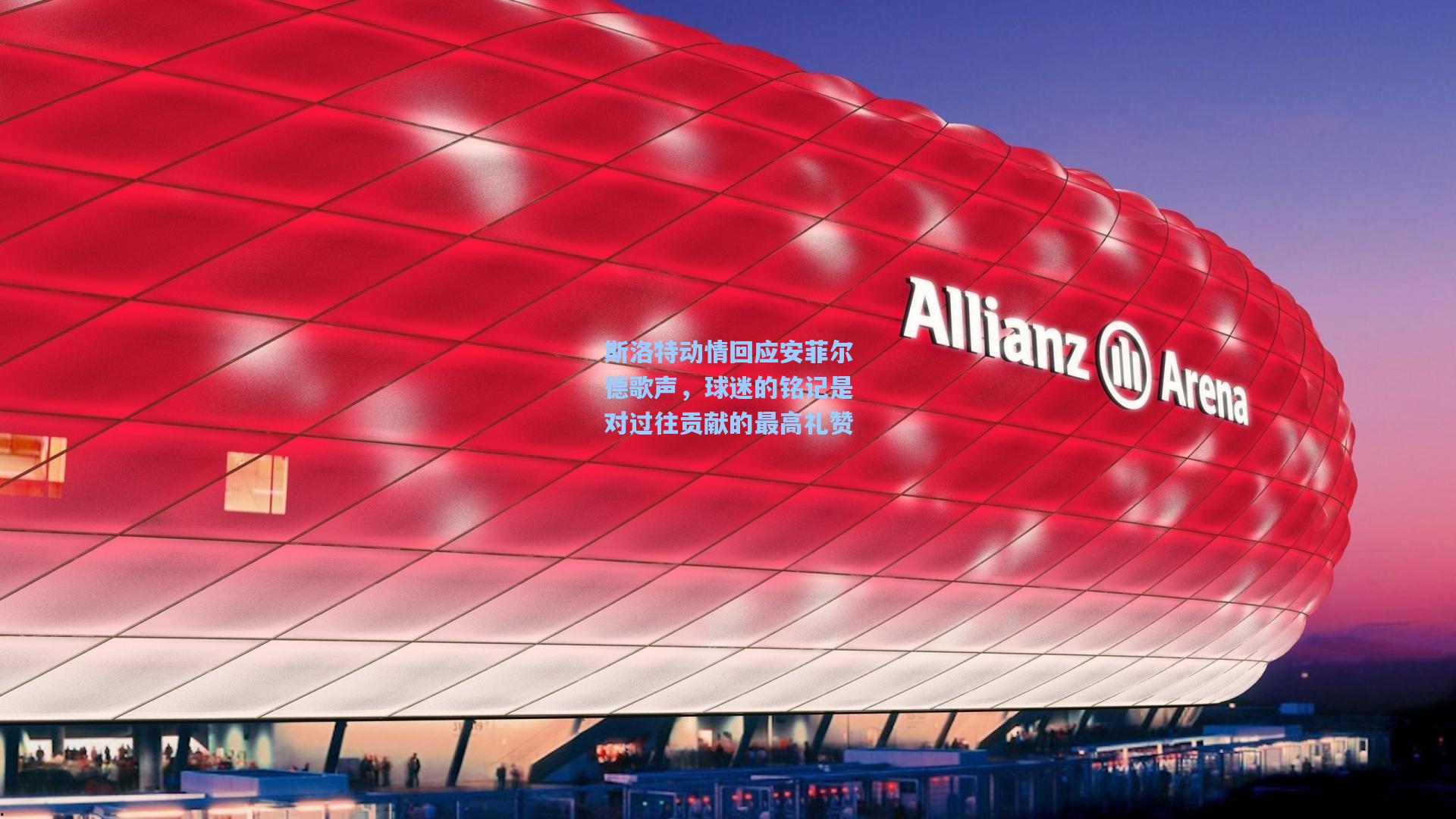 斯洛特动情回应安菲尔德歌声，球迷的铭记是对过往贡献的最高礼赞