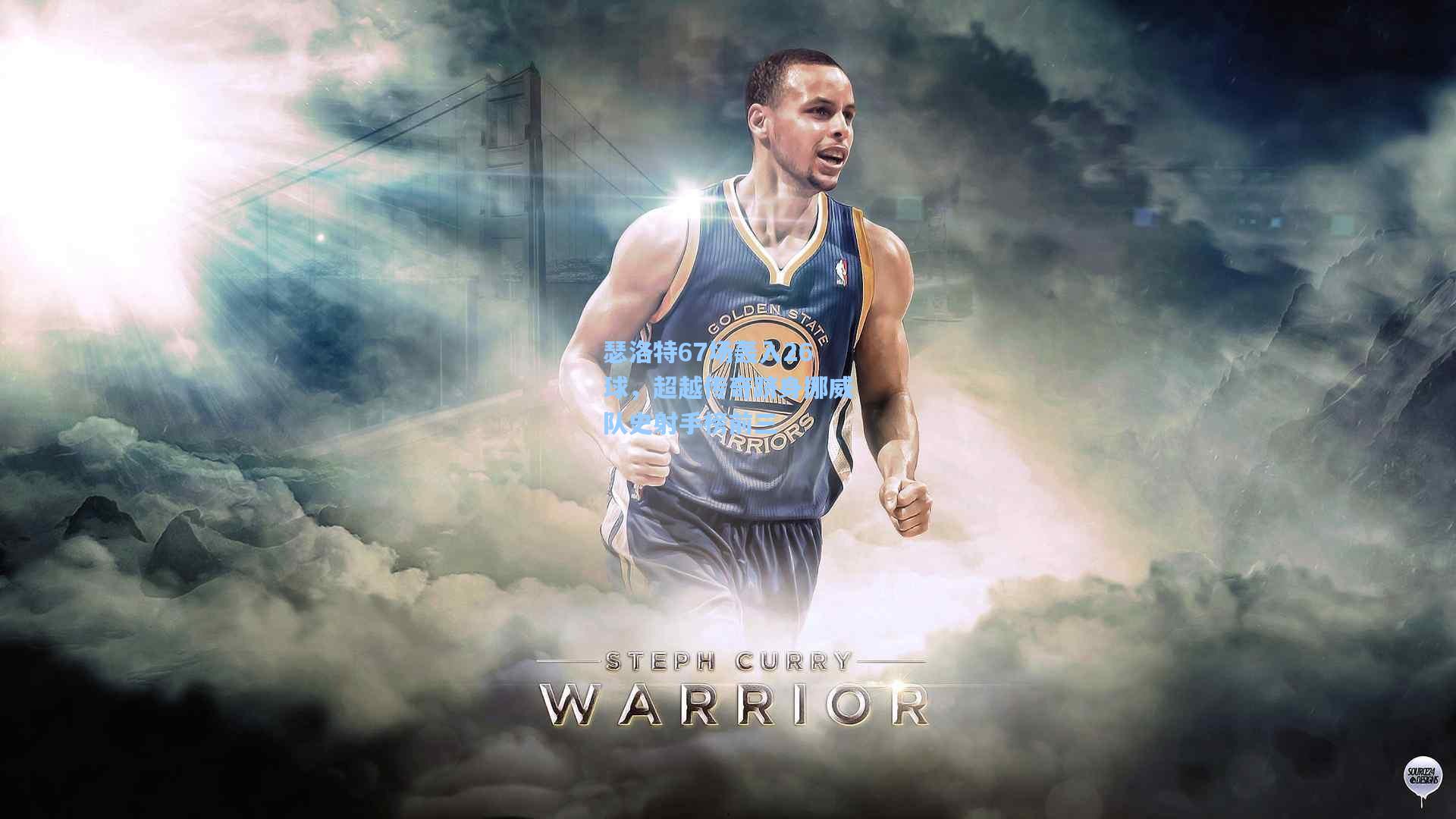 jjb-瑟洛特67场轰入26球，超越传奇跻身挪威队史射手榜前三