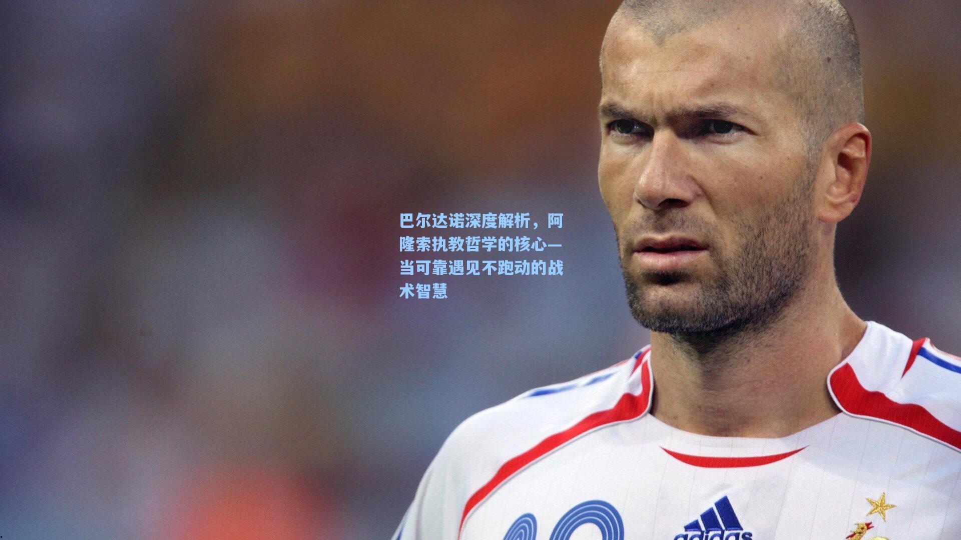 巴尔达诺深度解析，阿隆索执教哲学的核心—当可靠遇见不跑动的战术智慧