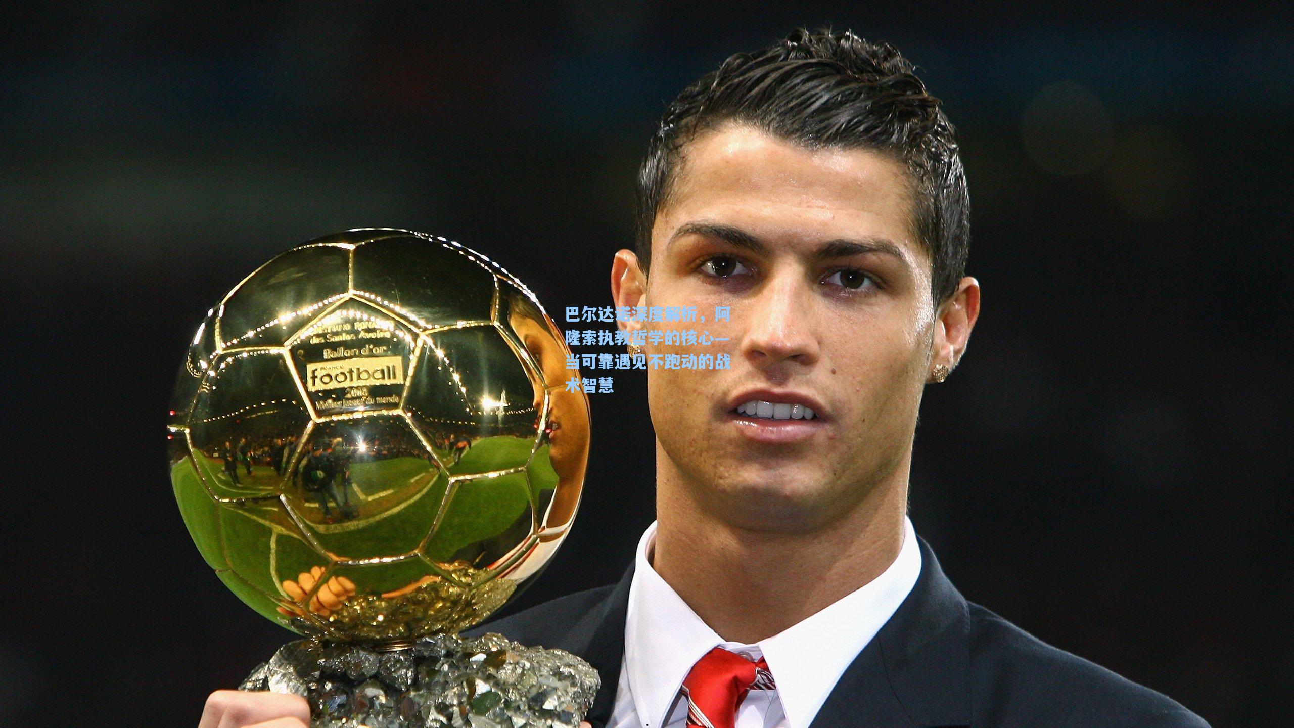 巴尔达诺深度解析，阿隆索执教哲学的核心—当可靠遇见不跑动的战术智慧
