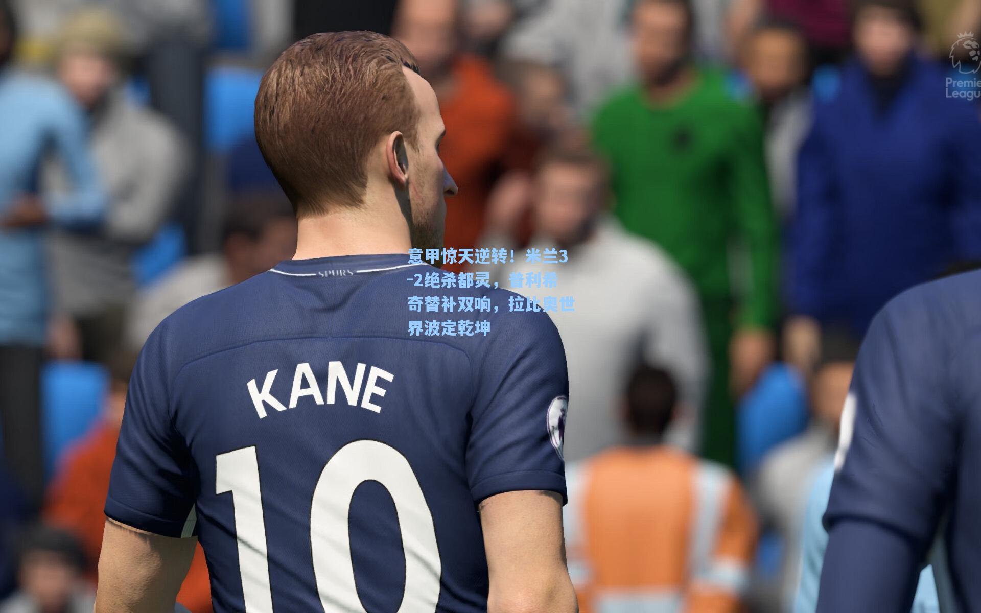 意甲惊天逆转！米兰3-2绝杀都灵，普利希奇替补双响，拉比奥世界波定乾坤