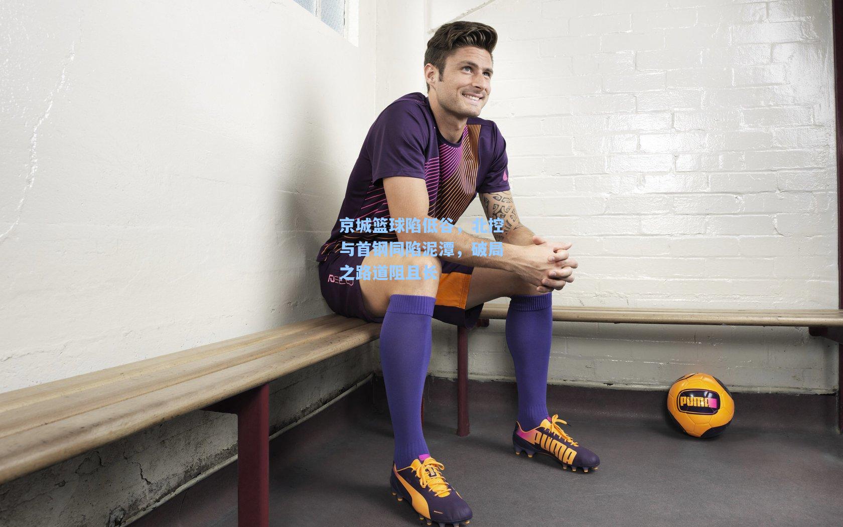 jjb：京城篮球陷低谷，北控与首钢同陷泥潭，破局之路道阻且长