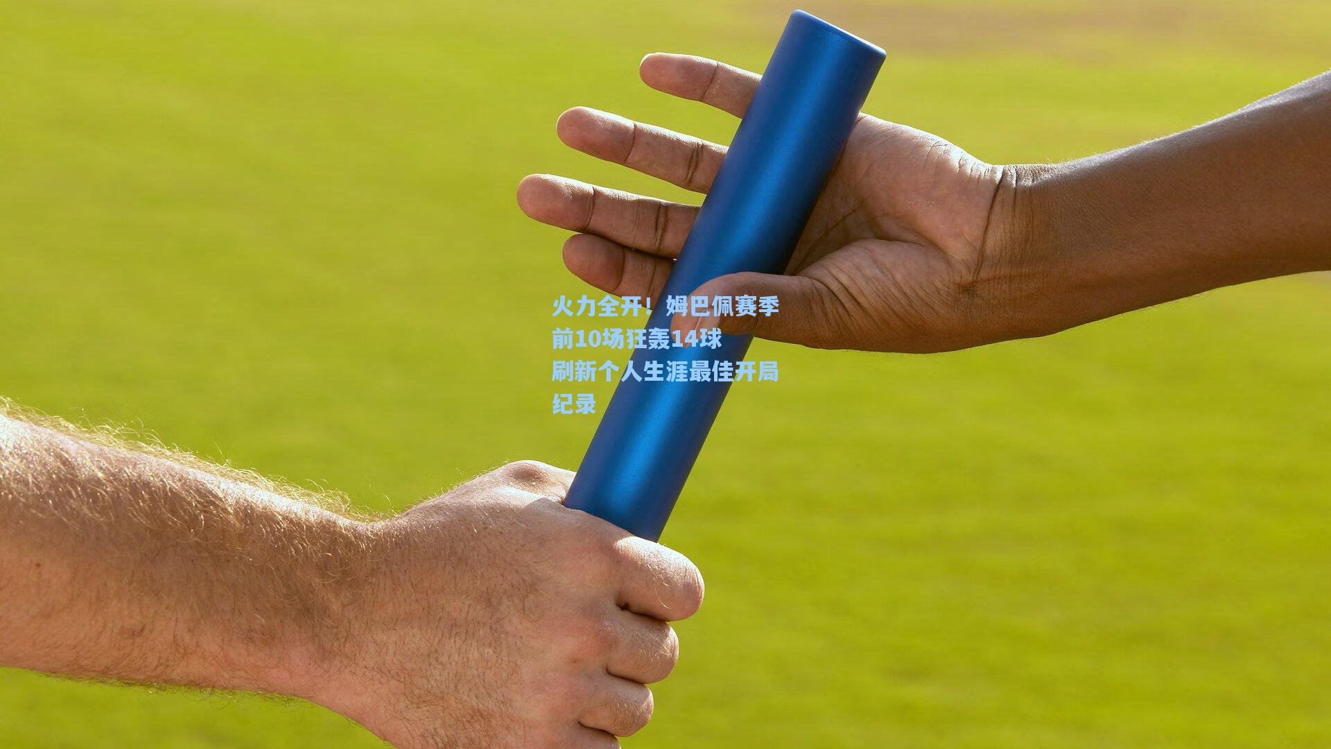 火力全开！姆巴佩赛季前10场狂轰14球 刷新个人生涯最佳开局纪录