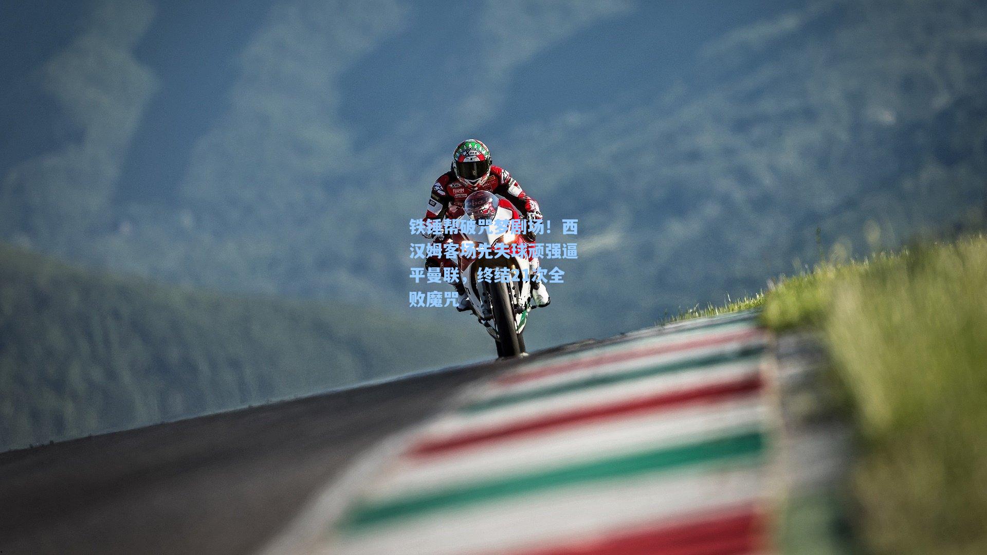 铁锤帮破咒梦剧场！西汉姆客场先失球顽强逼平曼联，终结21次全败魔咒