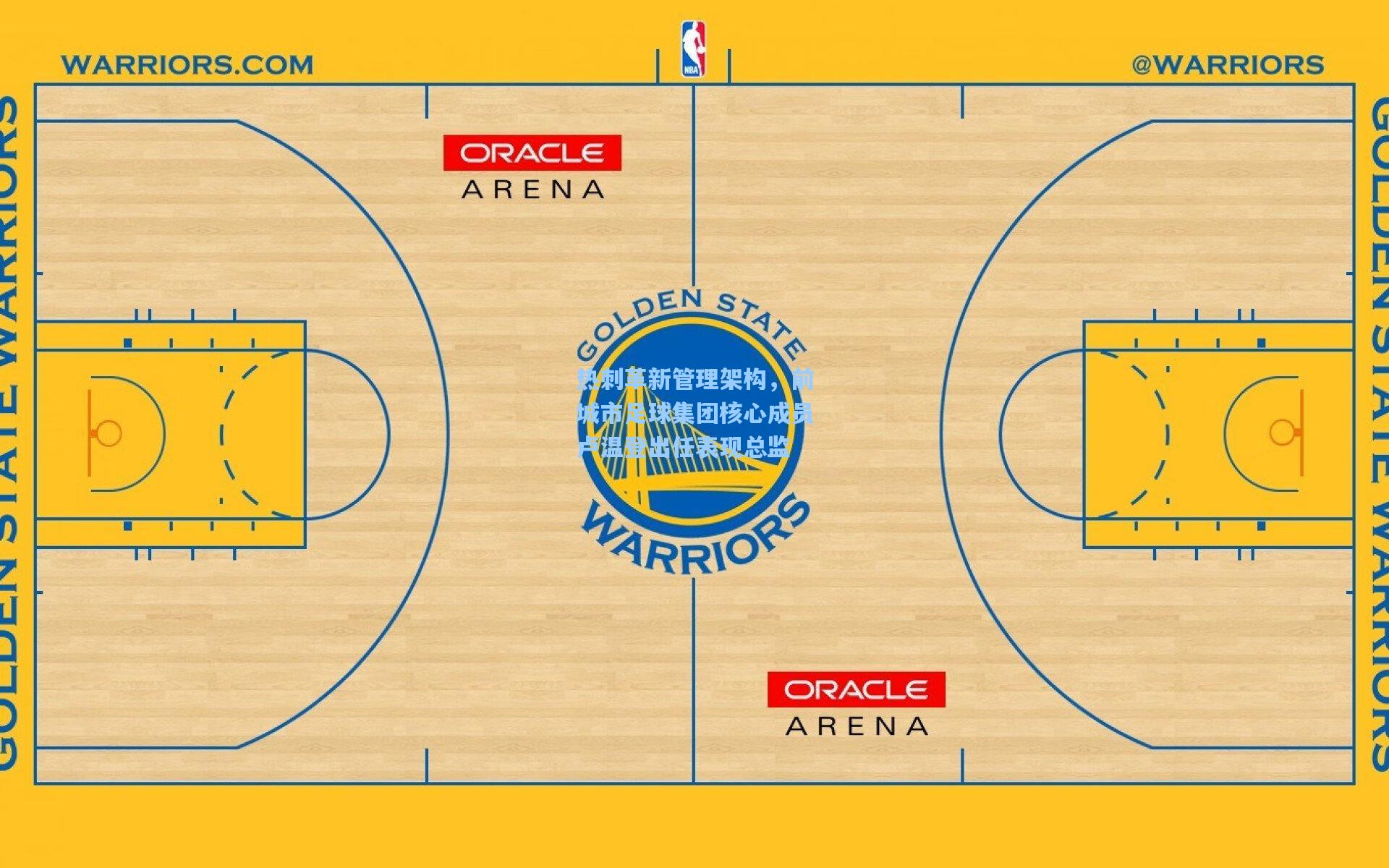【jjb官网】热刺革新管理架构，前城市足球集团核心成员卢温登出任表现总监