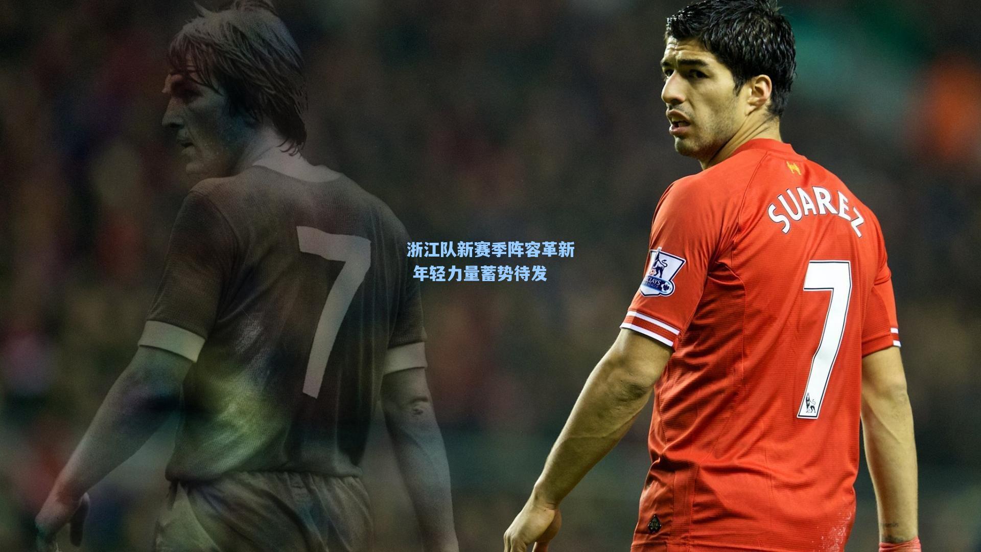 竞技宝官网：浙江队新赛季阵容革新 年轻力量蓄势待发