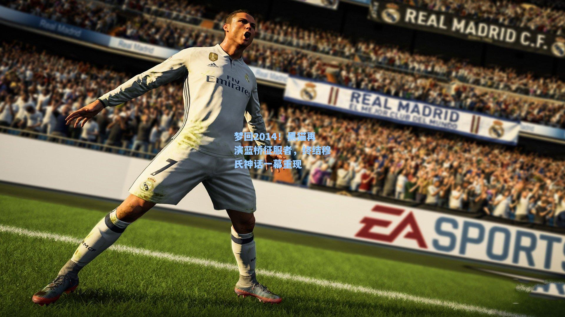 jjb官网|梦回2014！黑猫再演蓝桥征服者，终结穆氏神话一幕重现