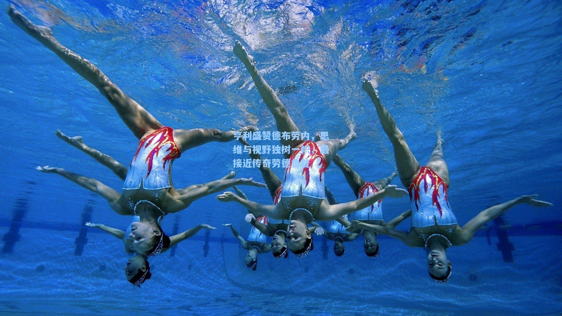 【jjb】亨利盛赞德布劳内，思维与视野独树一帜，最接近传奇劳德鲁普