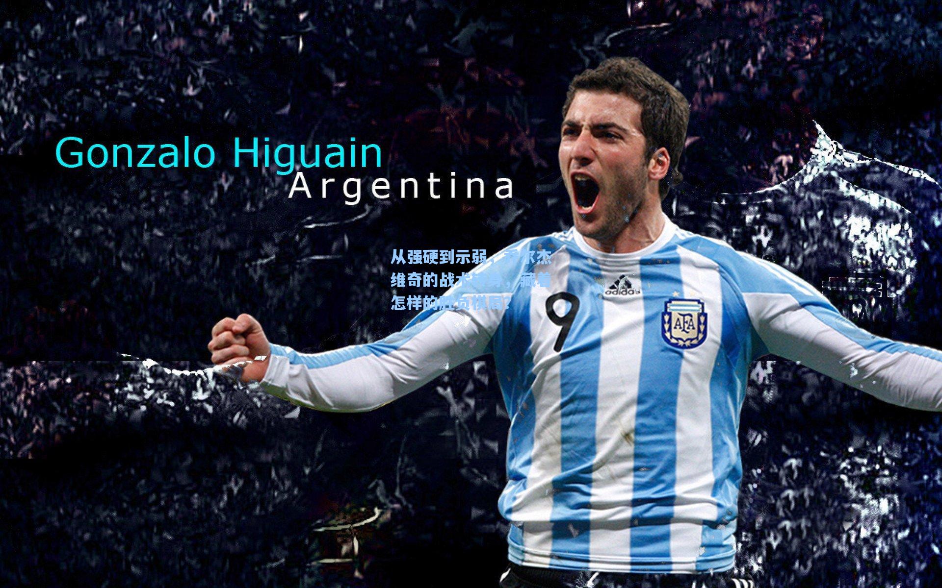 【竞技宝】从强硬到示弱，乔尔杰维奇的战术转身，藏着怎样的胜负棋局？