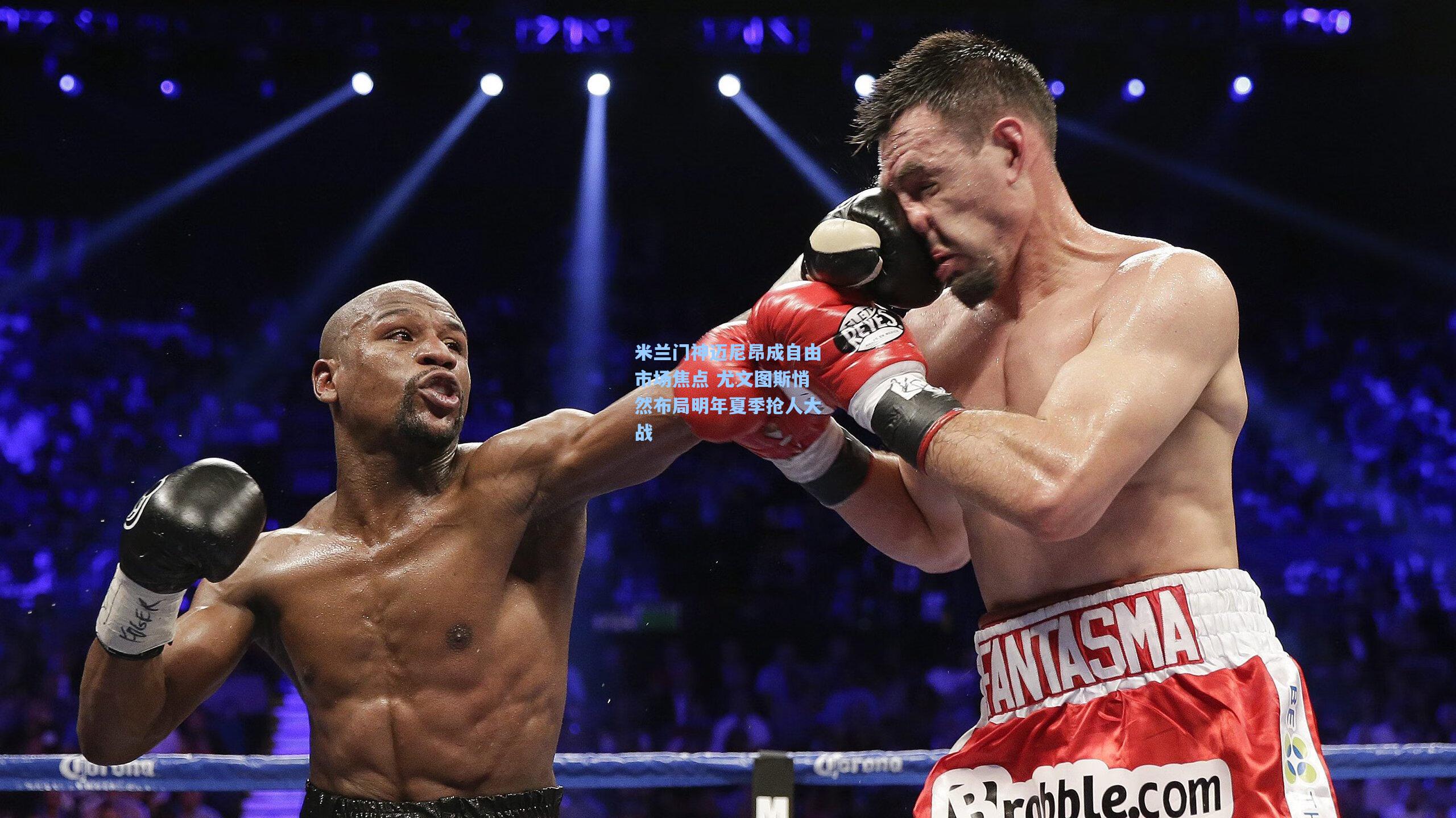 jjb官网-米兰门神迈尼昂成自由市场焦点 尤文图斯悄然布局明年夏季抢人大战