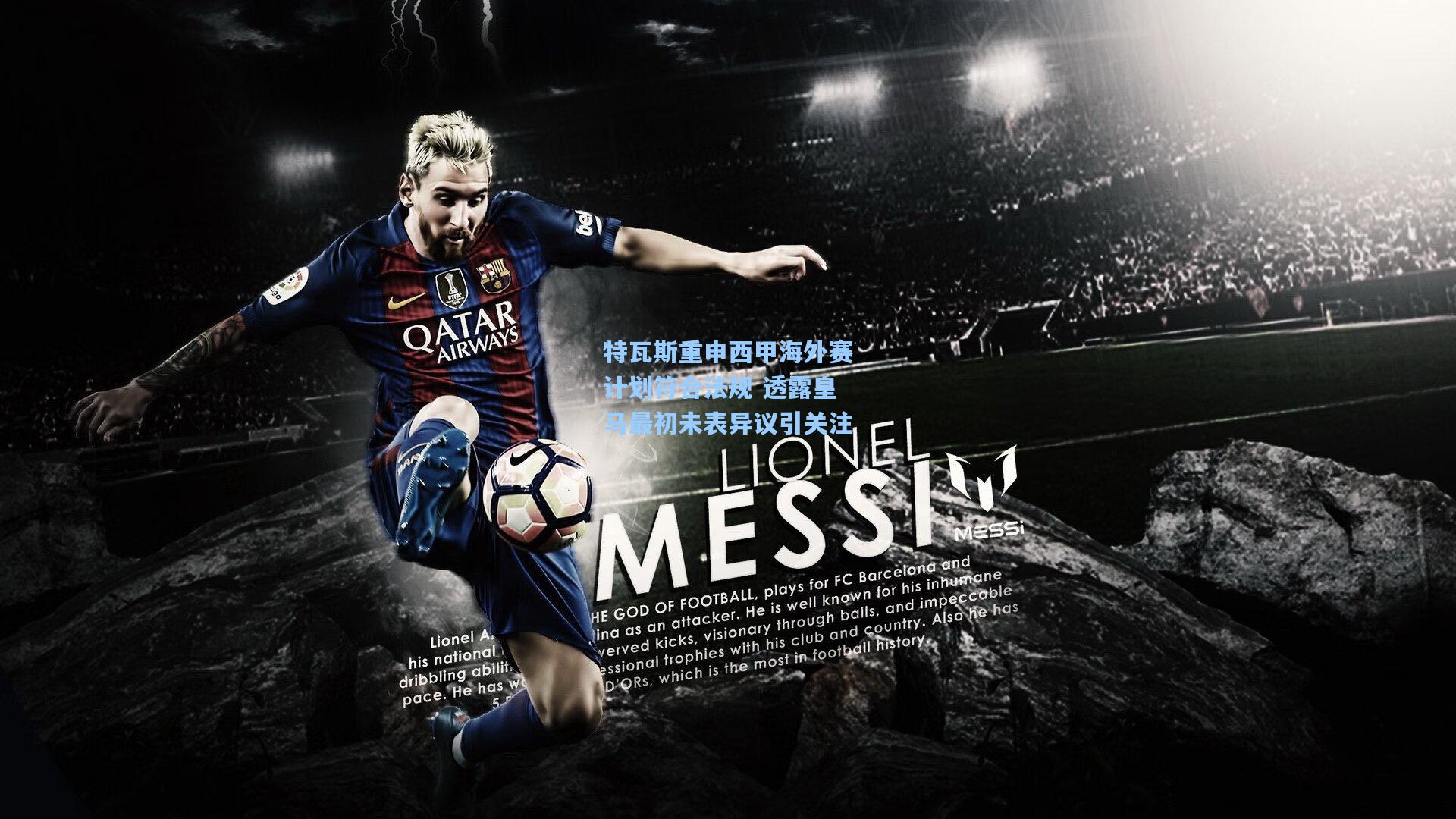 特瓦斯重申西甲海外赛计划符合法规 透露皇马最初未表异议引关注