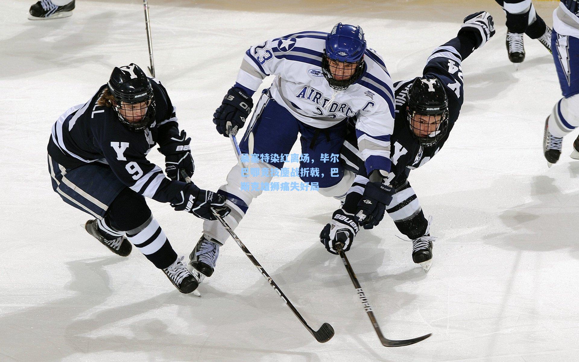 桑塞特染红离场,毕尔巴鄂竞技鏖战折戟,巴斯克雄狮痛失好局