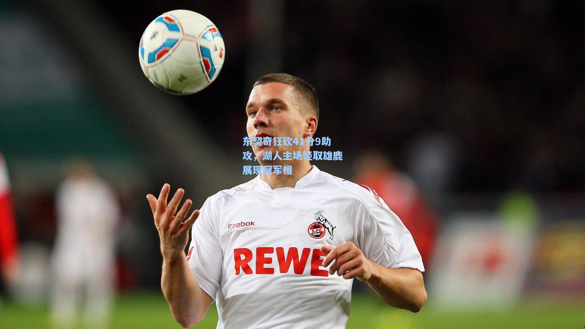 东契奇狂砍41分9助攻,湖人主场轻取雄鹿展现冠军相