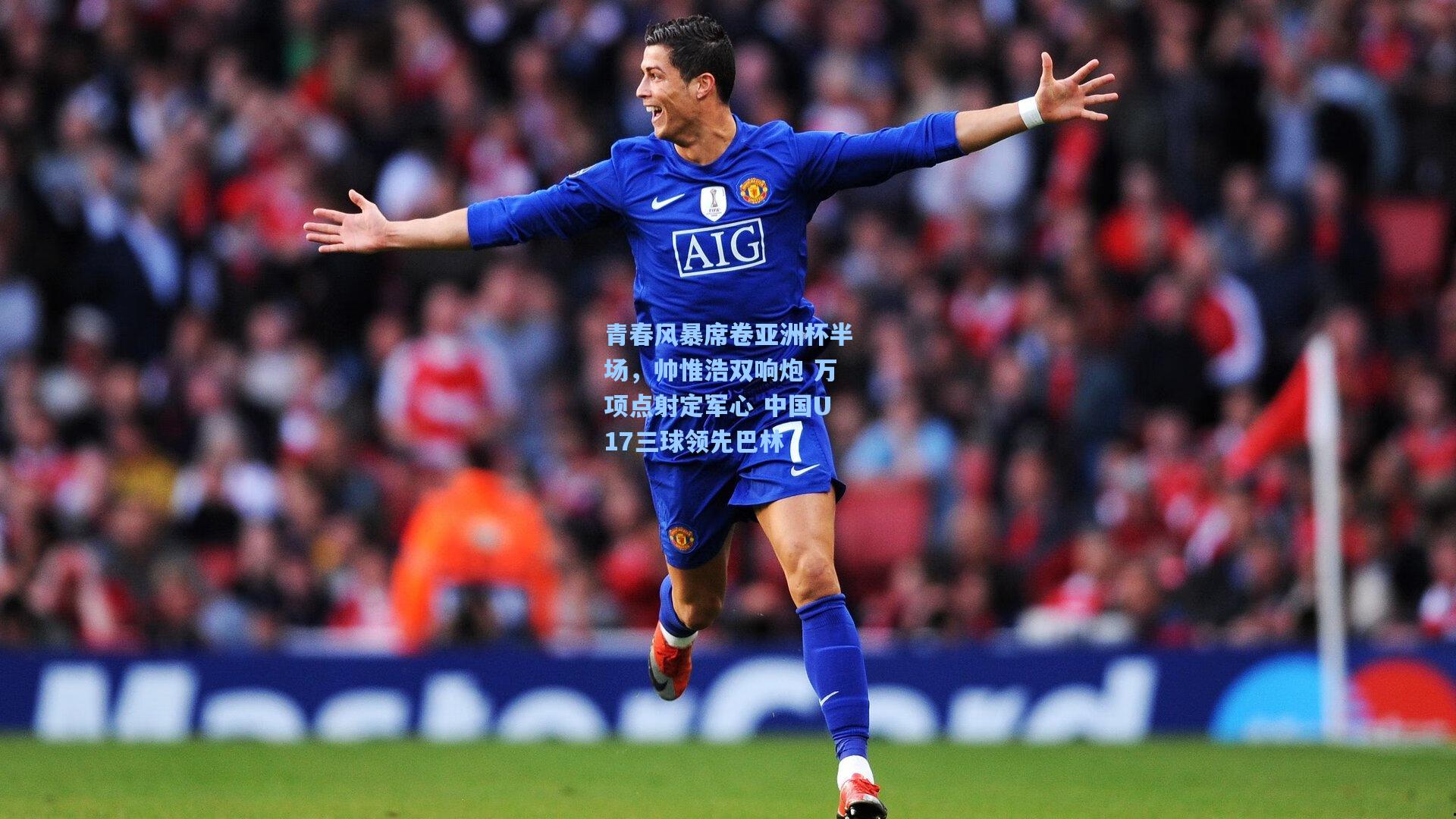 青春风暴席卷亚洲杯半场,帅惟浩双响炮 万项点射定军心 中国U17三球领先巴林