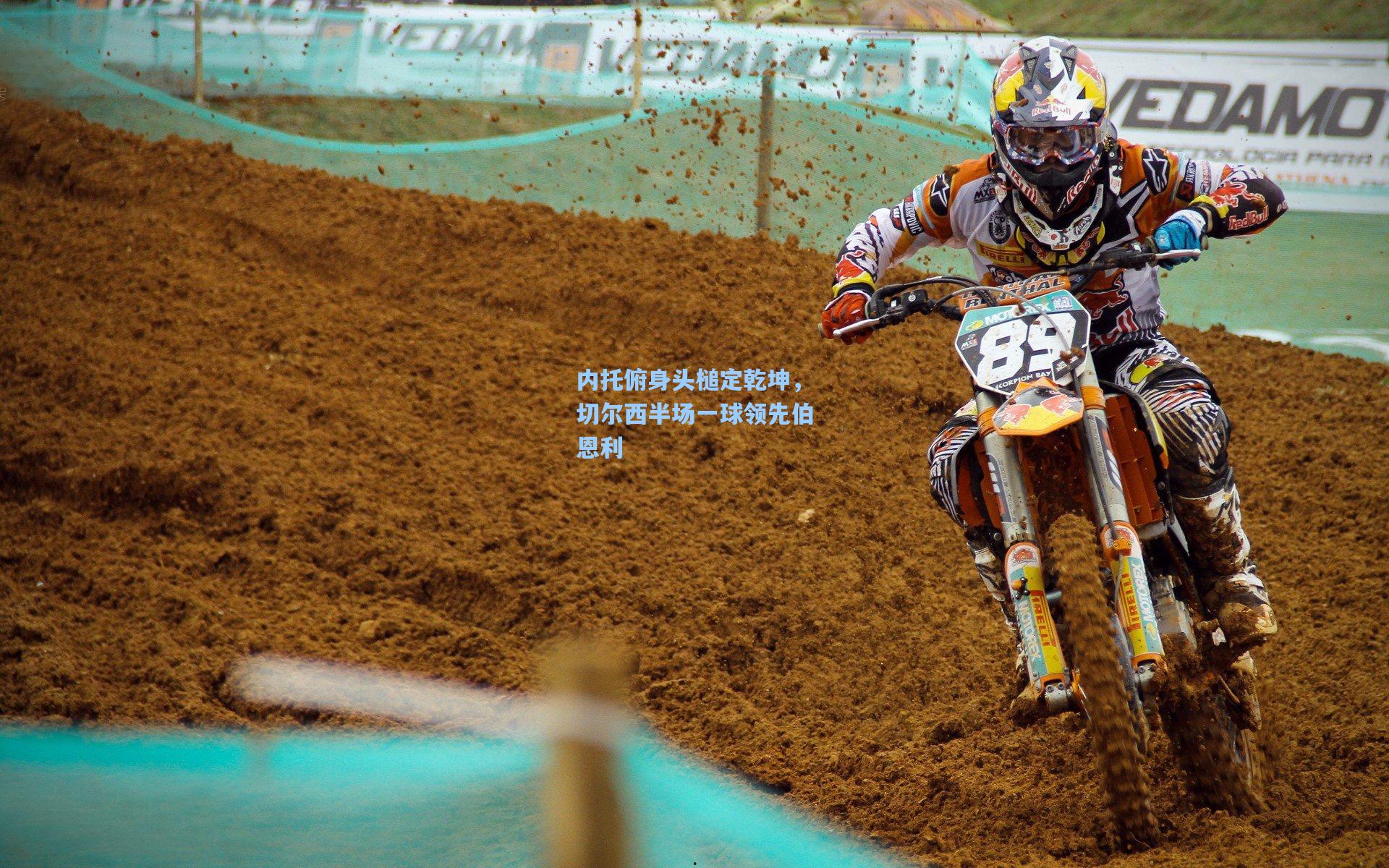 内托俯身头槌定乾坤，切尔西半场一球领先伯恩利