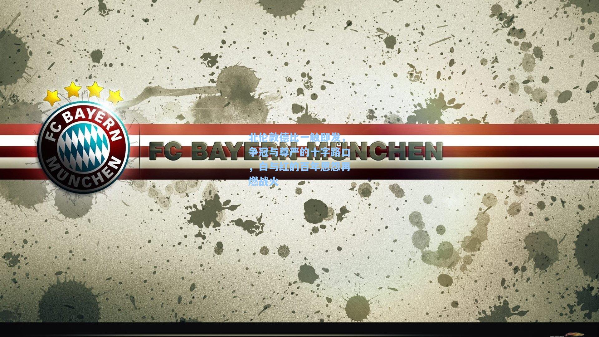 【jjb官网】北伦敦德比一触即发，争冠与尊严的十字路口，白与红的百年恩怨再燃战火