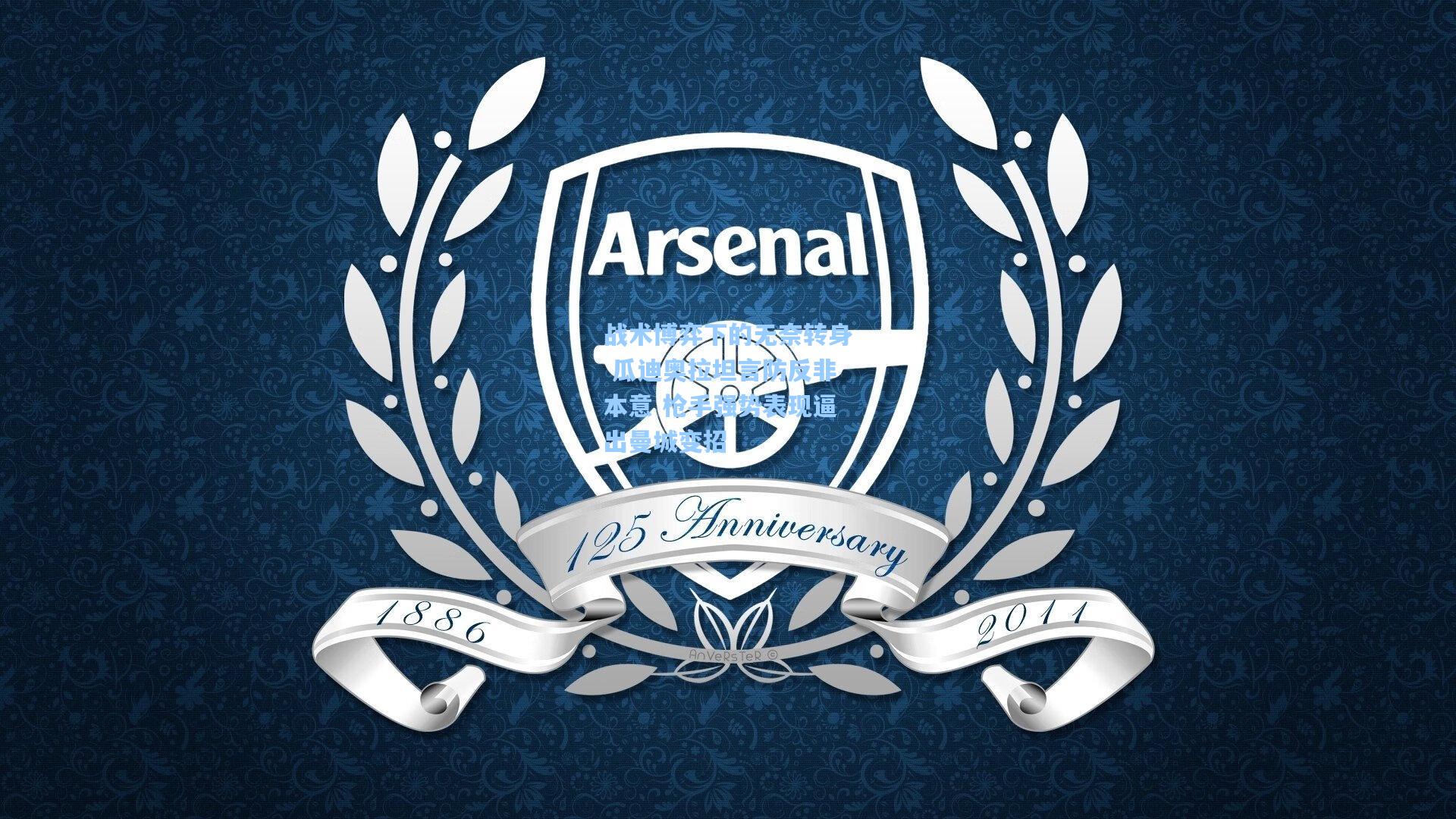 竞技宝电竞|战术博弈下的无奈转身 瓜迪奥拉坦言防反非本意 枪手强势表现逼出曼城变招