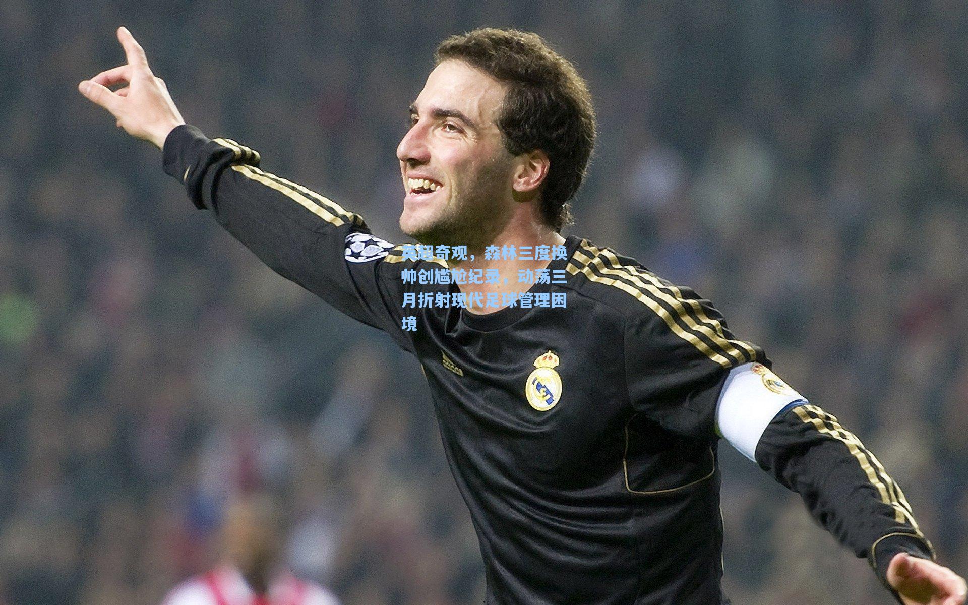 jjb官网_英超奇观，森林三度换帅创尴尬纪录，动荡三月折射现代足球管理困境