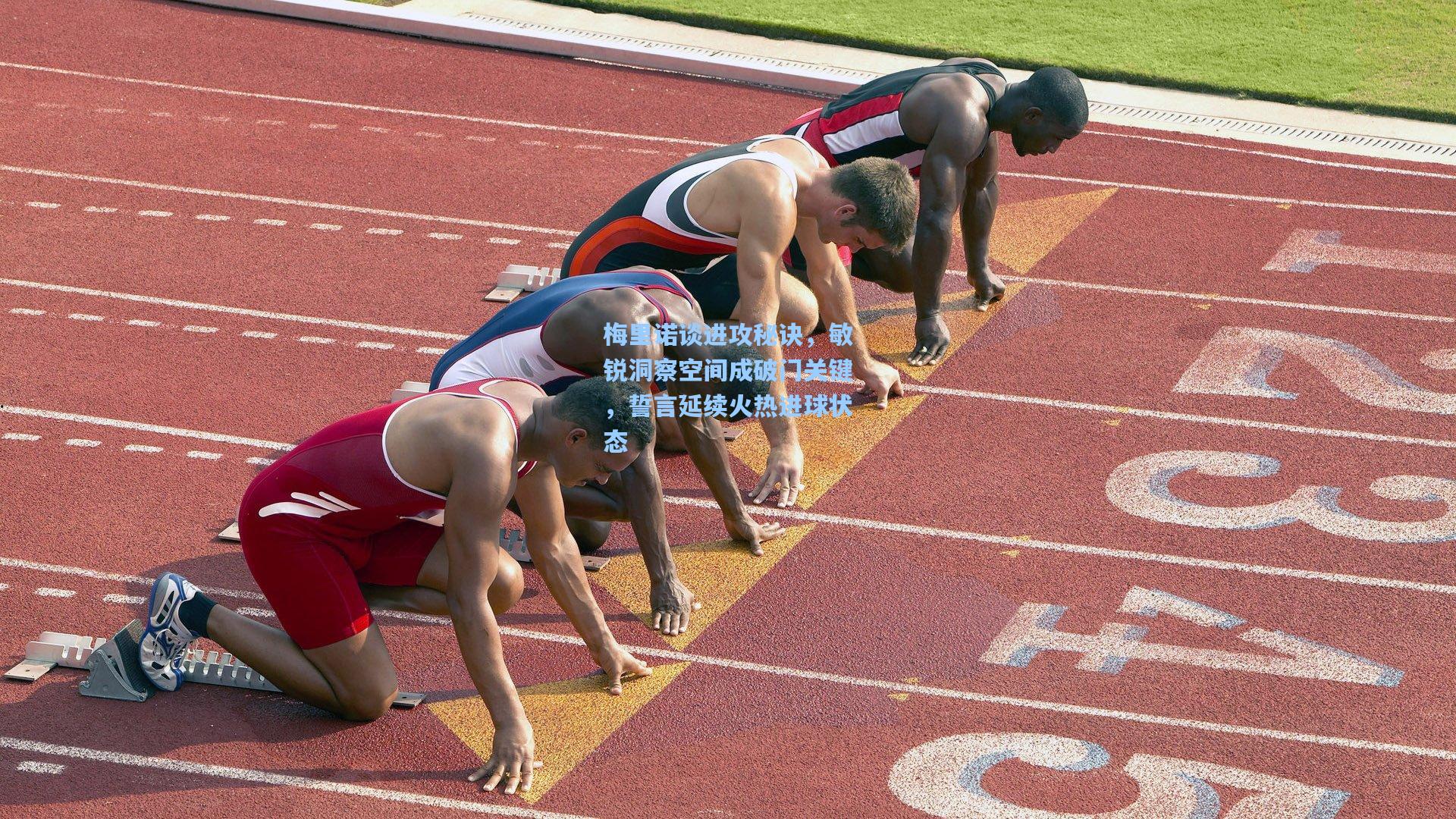 jjb官网_梅里诺谈进攻秘诀，敏锐洞察空间成破门关键，誓言延续火热进球状态