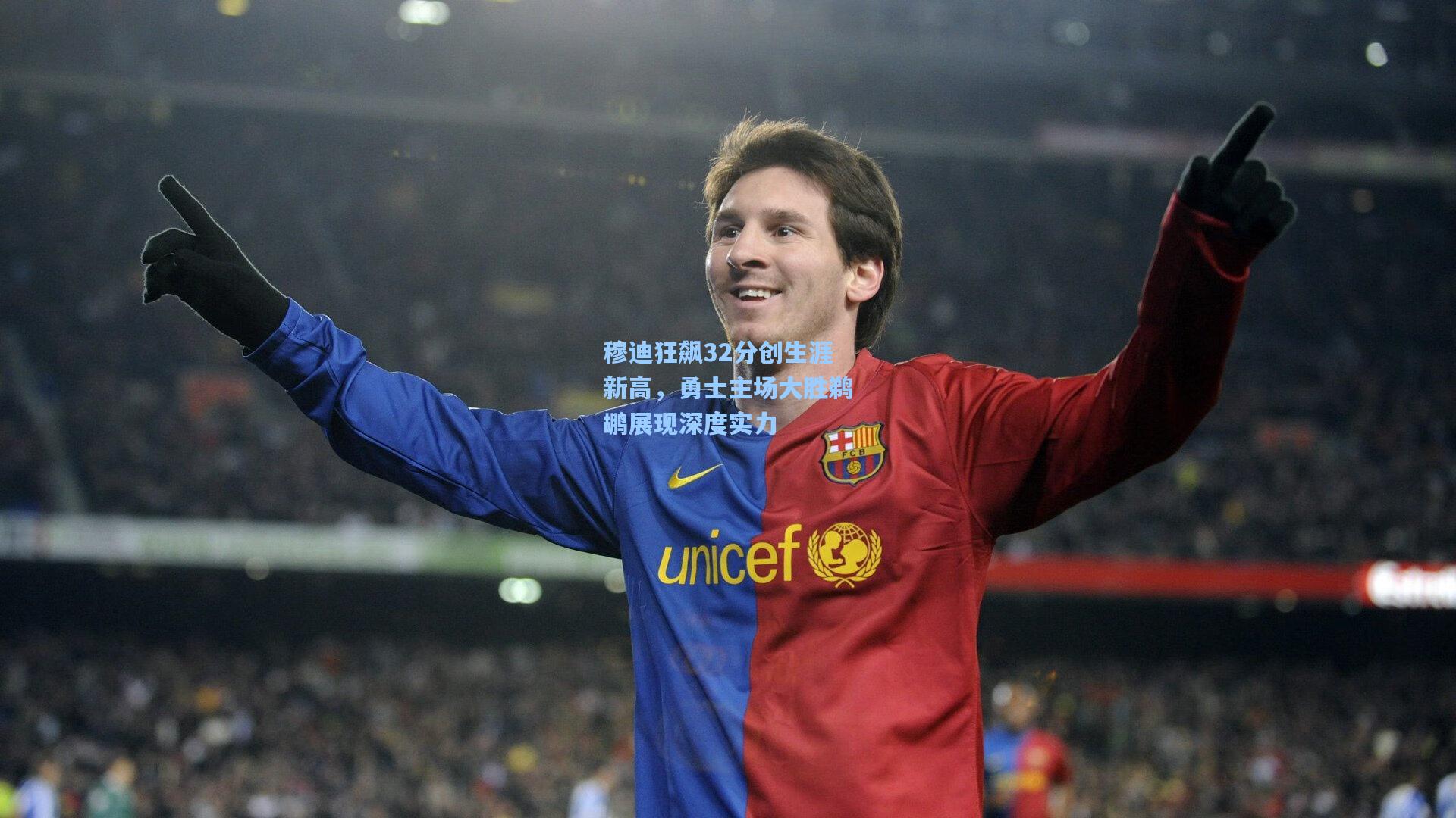 【jjb】穆迪狂飙32分创生涯新高，勇士主场大胜鹈鹕展现深度实力