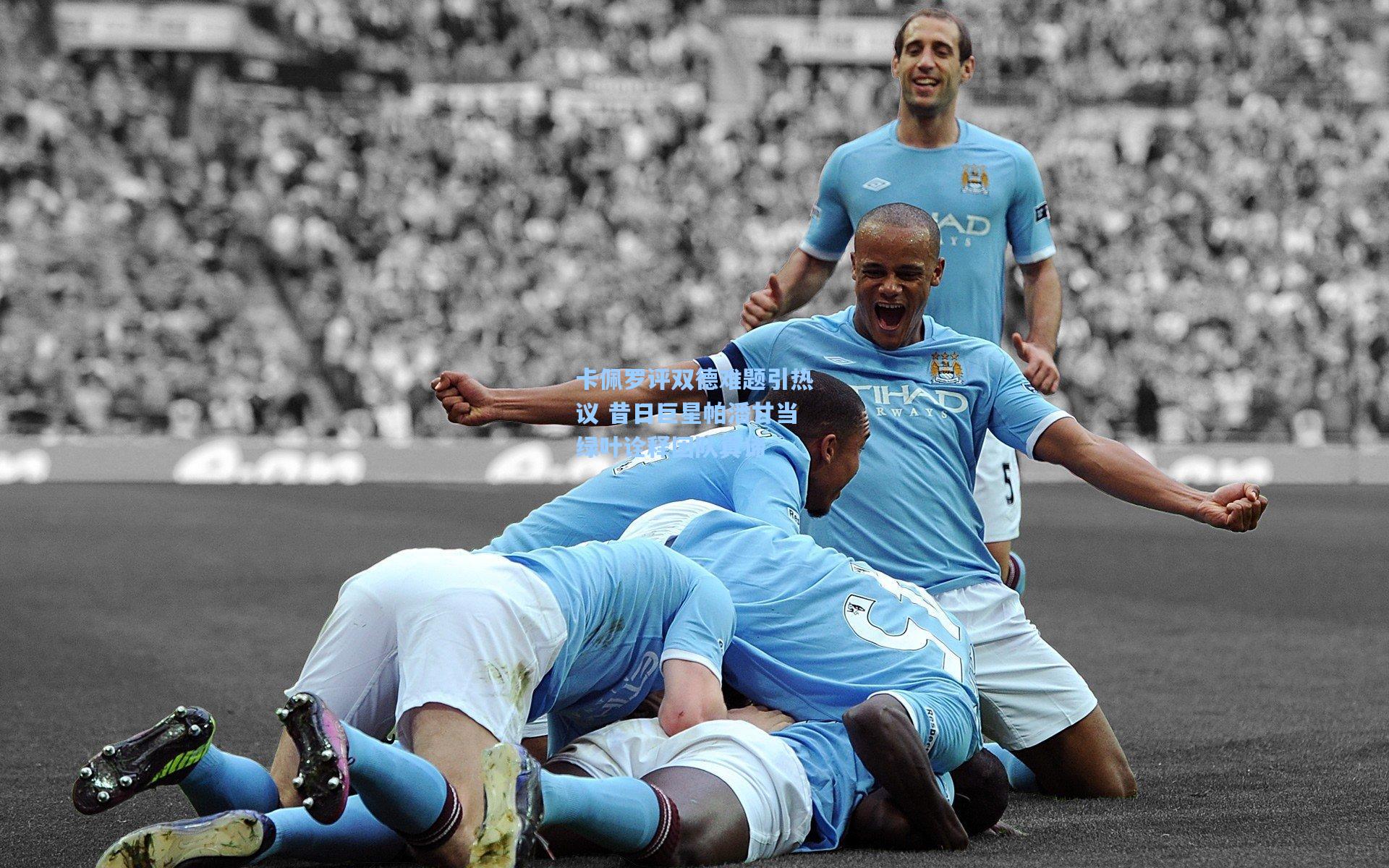 jjb官网：卡佩罗评双德难题引热议 昔日巨星帕潘甘当绿叶诠释团队真谛