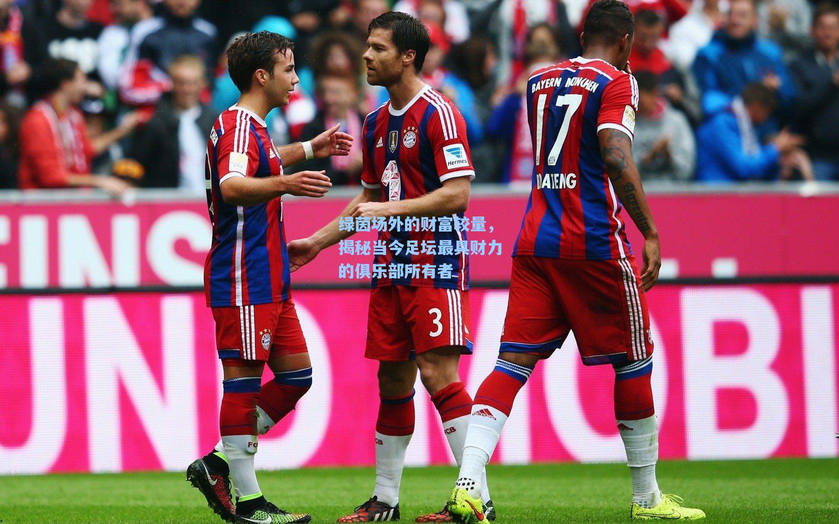 绿茵场外的财富较量，揭秘当今足坛最具财力的俱乐部所有者