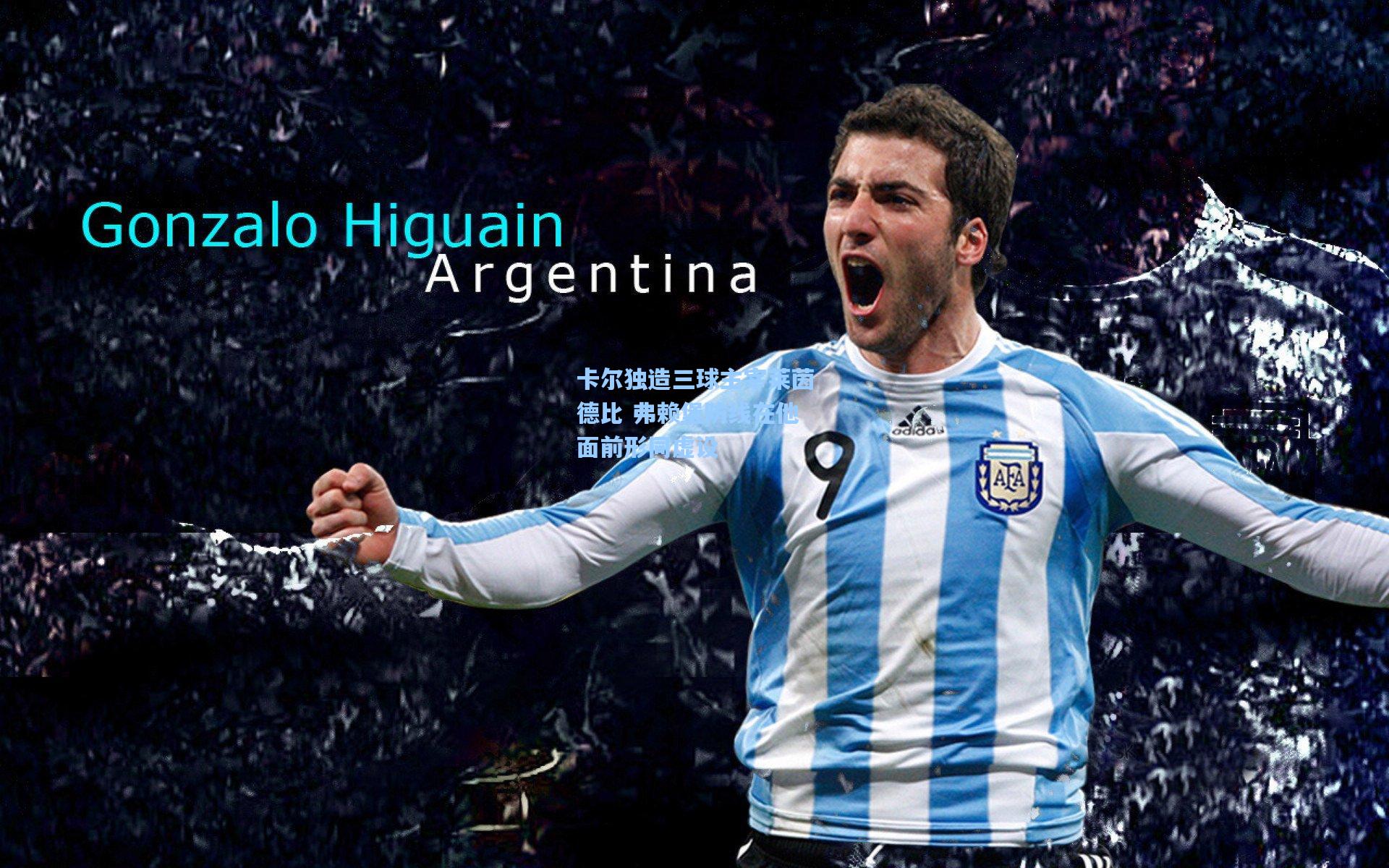 竞技宝电竞|卡尔独造三球主宰莱茵德比 弗赖堡防线在他面前形同虚设