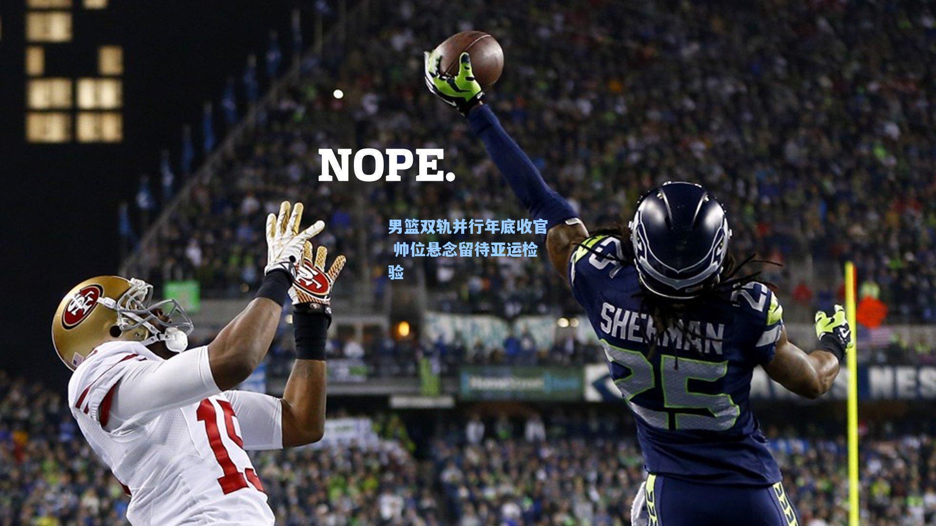 竞技宝官网_男篮双轨并行年底收官 帅位悬念留待亚运检验